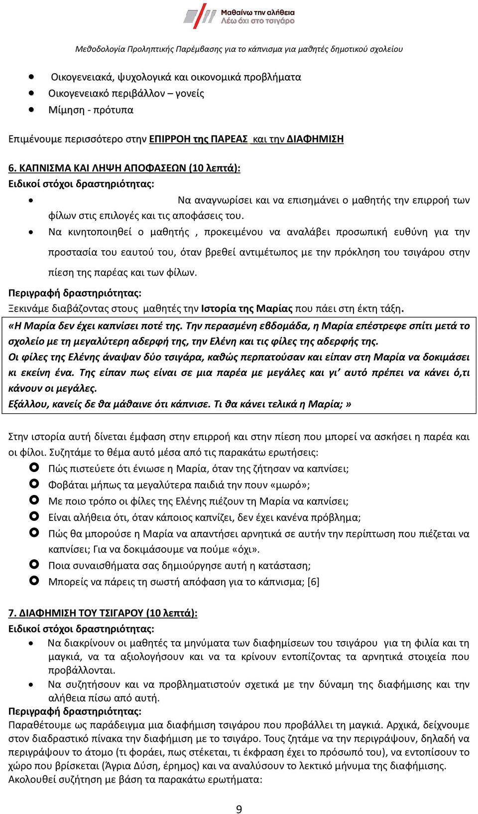 Να κινητοποιηθεί ο μαθητής, προκειμένου να αναλάβει προσωπική ευθύνη για την προστασία του εαυτού του, όταν βρεθεί αντιμέτωπος με την πρόκληση του τσιγάρου στην πίεση της παρέας και των φίλων.