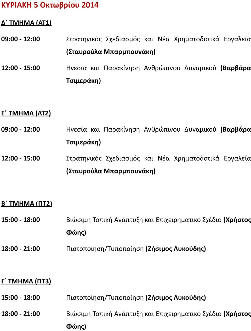 Νέα Χρηματοδοτικά Εργαλεία Β ΤΜΗΜΑ (ΠΤ2) 15:00-18:00 Βιώσιμη Τοπική Ανάπτυξη και Επιχειρηματικό Σχέδιο (Χρήστος 18:00-21:00 Πιστοποίηση/Τυποποίηση