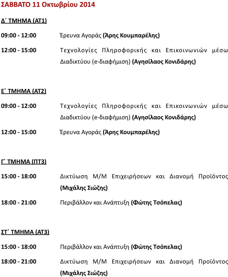 Κουμπαρέλης) Γ ΤΜΗΜΑ (ΠΤ3) 15:00-18:00 Δικτύωση Μ/Μ Επιχειρήσεων και Διανομή Προϊόντος 18:00-21:00 Περιβάλλον και Ανάπτυξη