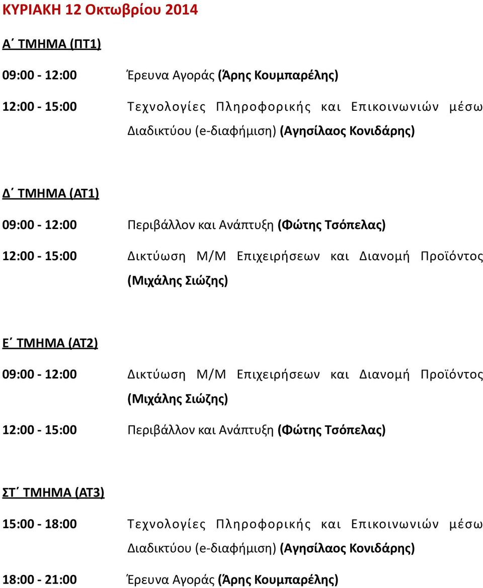 Διανομή Προϊόντος Ε ΤΜΗΜΑ (ΑΤ2) 09:00-12:00 Δικτύωση Μ/Μ Επιχειρήσεων και Διανομή Προϊόντος 12:00-15:00 Περιβάλλον και Ανάπτυξη