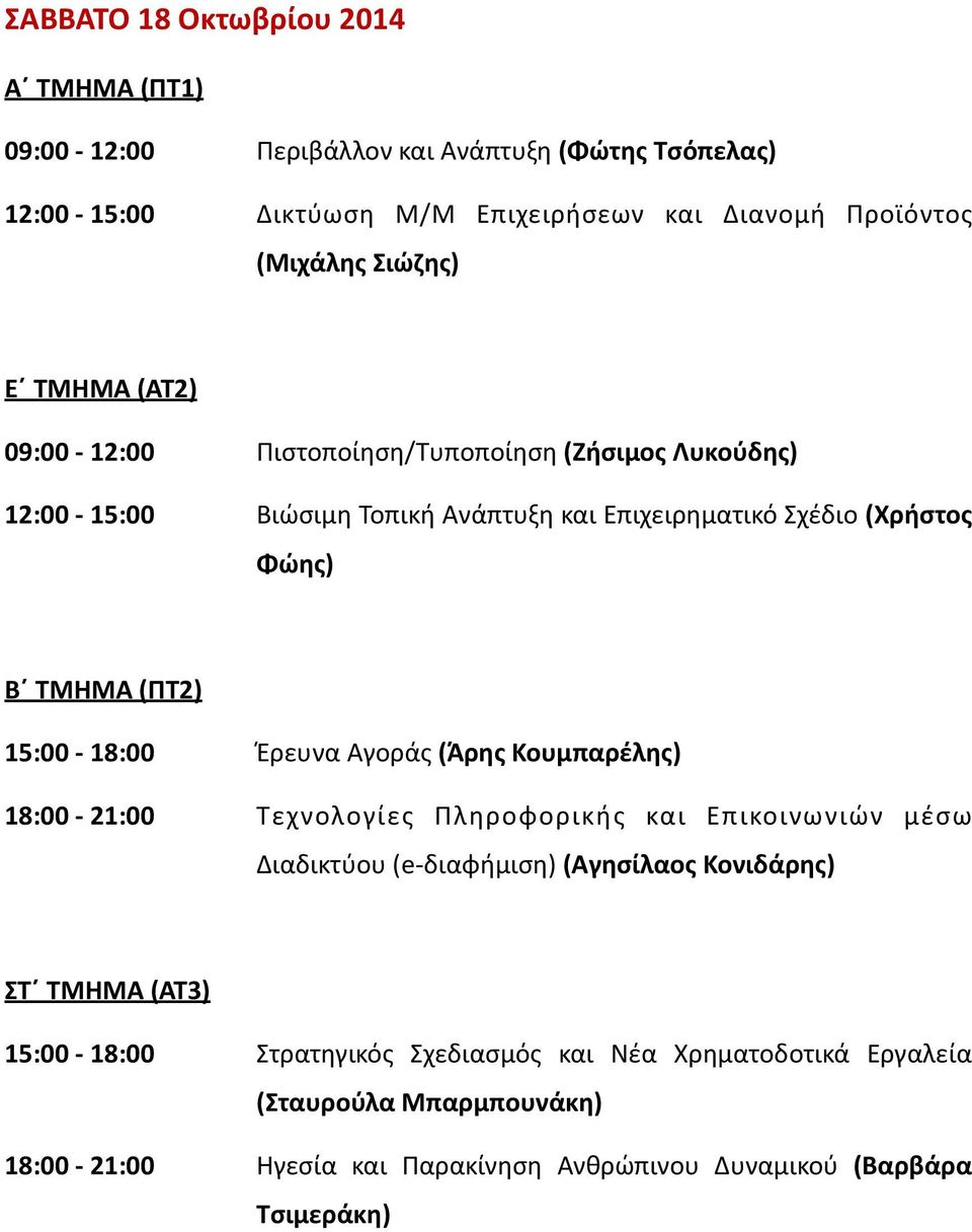 Επιχειρηματικό Σχέδιο (Χρήστος Β ΤΜΗΜΑ (ΠΤ2) 15:00-18:00 Έρευνα Αγοράς (Άρης Κουμπαρέλης) 18:00-21:00 Τεχνολογίες Πληροφορικής και