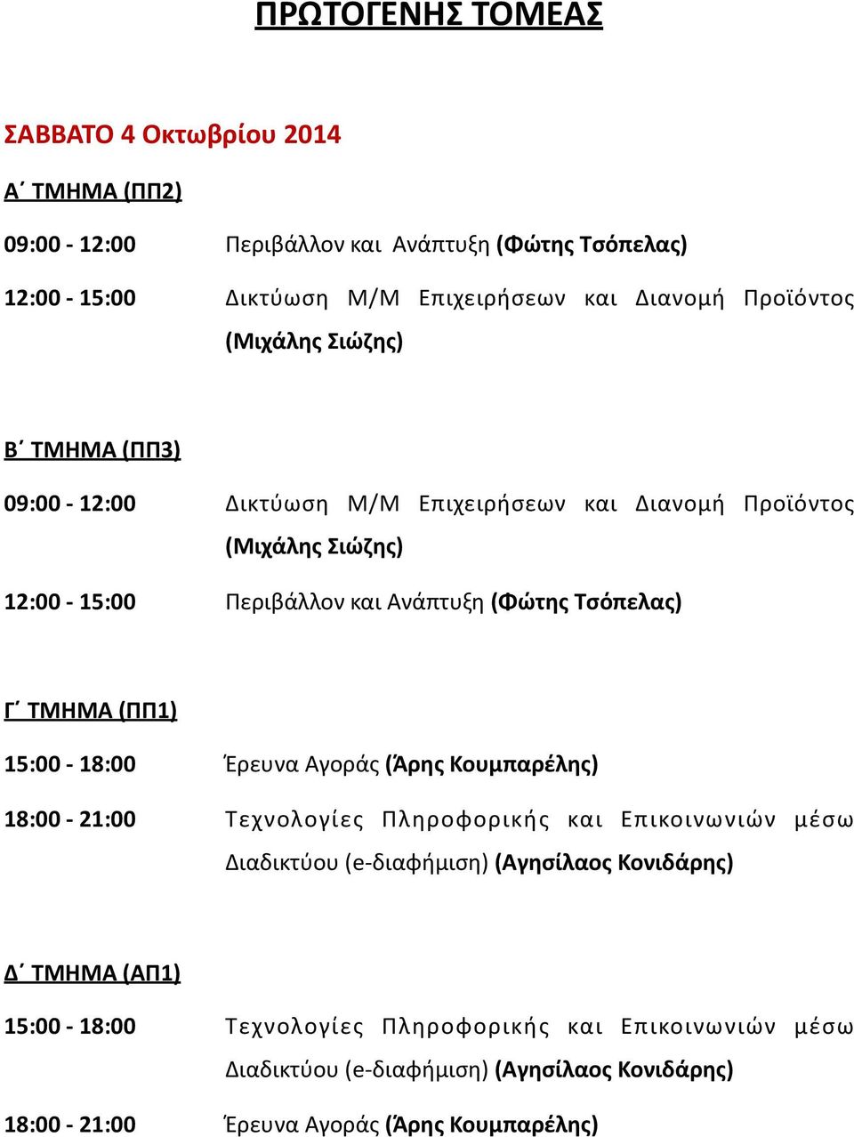 Περιβάλλον και Ανάπτυξη (Φώτης Τσόπελας) Γ ΤΜΗΜΑ (ΠΠ1) 15:00-18:00 Έρευνα Αγοράς (Άρης Κουμπαρέλης) 18:00-21:00 Τεχνολογίες