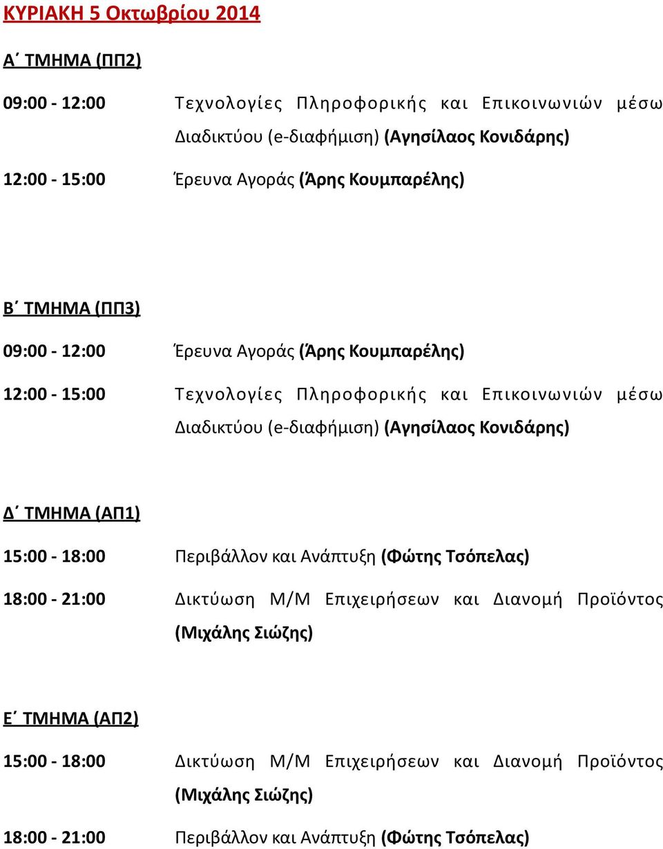 Επικοινωνιών μέσω Δ ΤΜΗΜΑ (ΑΠ1) 15:00-18:00 Περιβάλλον και Ανάπτυξη (Φώτης Τσόπελας) 18:00-21:00 Δικτύωση Μ/Μ Επιχειρήσεων και