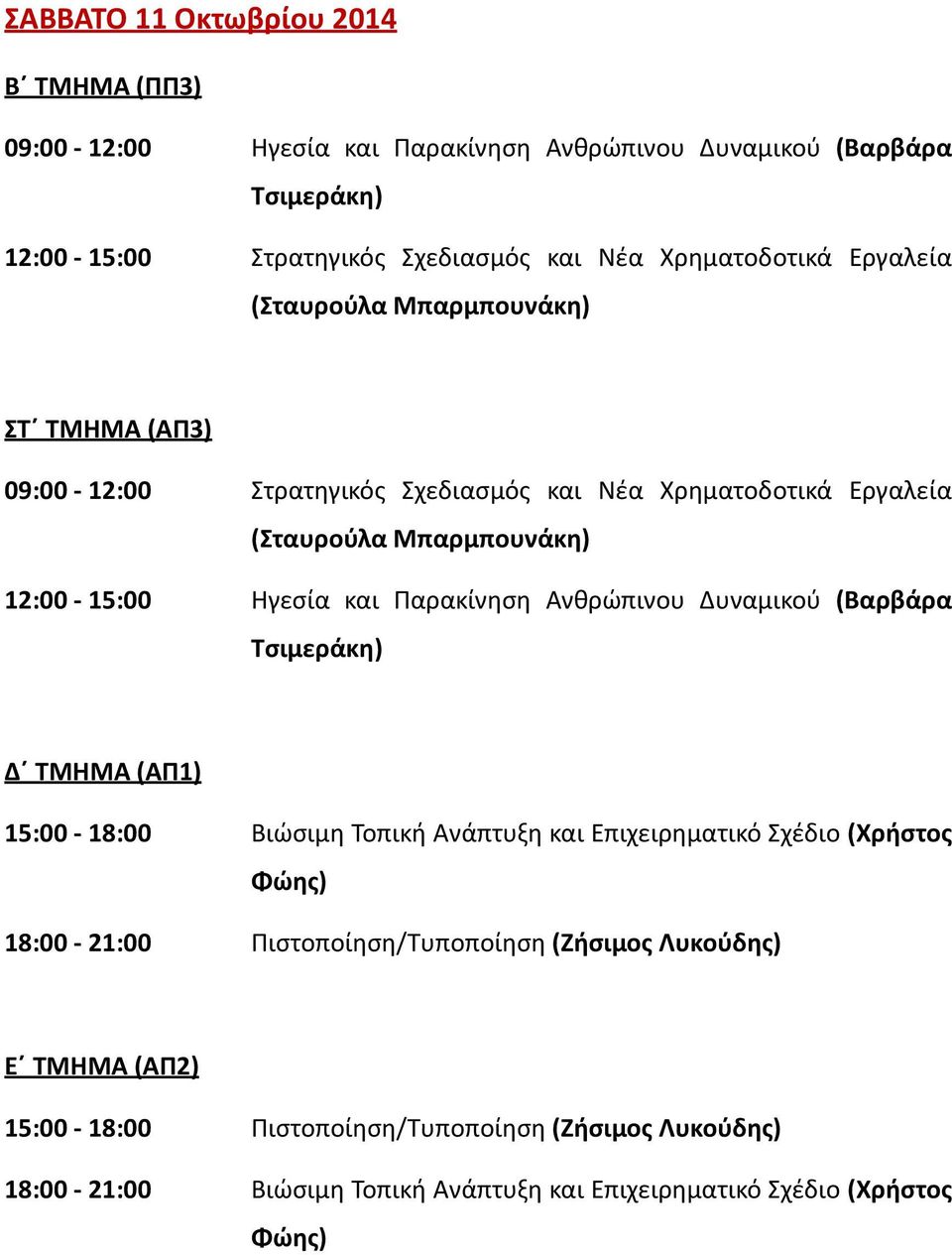 Ανθρώπινου Δυναμικού (Βαρβάρα Δ ΤΜΗΜΑ (ΑΠ1) 15:00-18:00 Βιώσιμη Τοπική Ανάπτυξη και Επιχειρηματικό Σχέδιο (Χρήστος 18:00-21:00