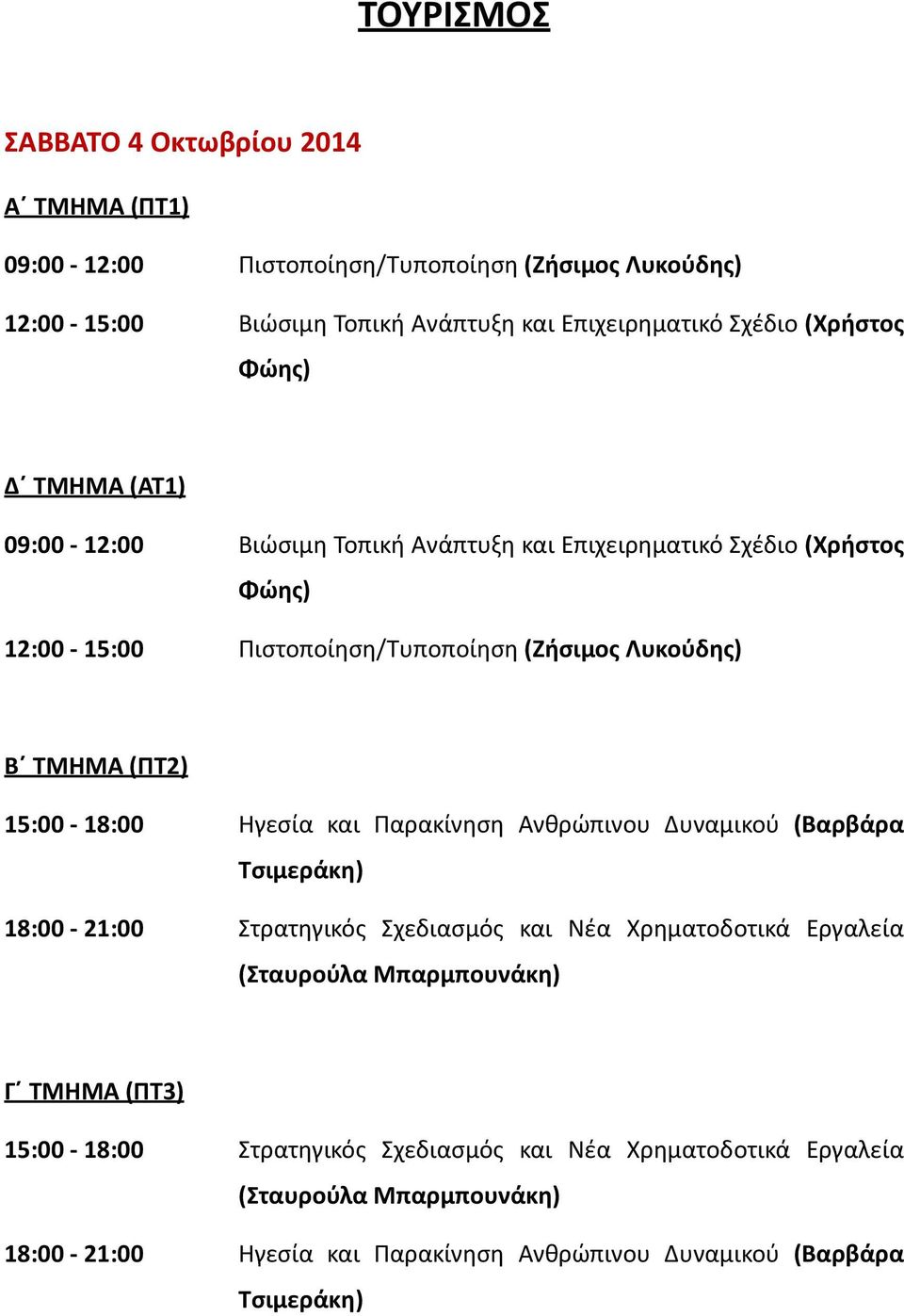 Πιστοποίηση/Τυποποίηση (Ζήσιμος Λυκούδης) Β ΤΜΗΜΑ (ΠΤ2) 15:00-18:00 Ηγεσία και Παρακίνηση Ανθρώπινου Δυναμικού (Βαρβάρα 18:00-21:00 Στρατηγικός