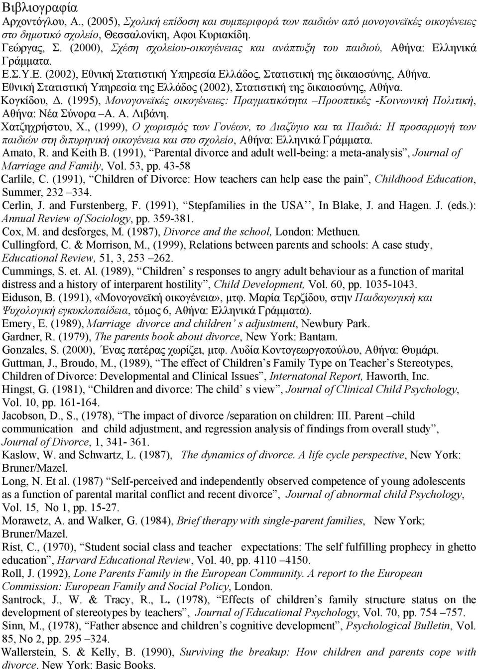 Εθνική Στατιστική Υπηρεσία της Ελλάδος (2002), Στατιστική της δικαιοσύνης, Αθήνα. Κογκίδου,. (1995), Μονογονεϊκές οικογένειες: Πραγµατικότητα Προοπτικές -Κοινωνική Πολιτική, Αθήνα: Νέα Σύνορα Α. Α. Λιβάνη.