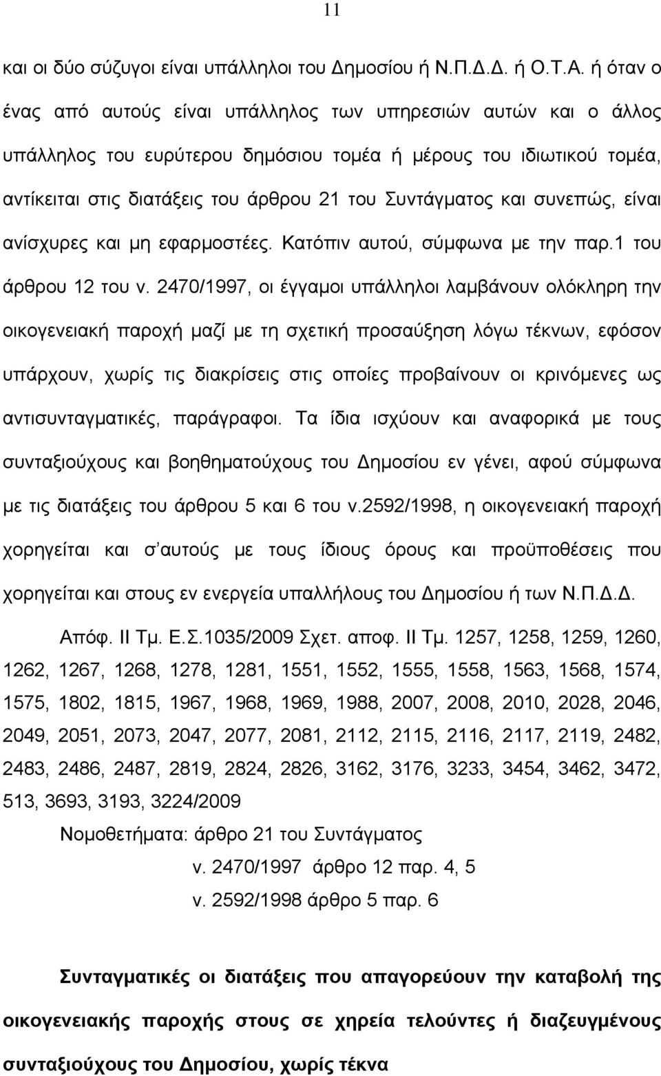 και συνεπώς, είναι ανίσχυρες και μη εφαρμοστέες. Κατόπιν αυτού, σύμφωνα με την παρ.1 του άρθρου 12 του ν.