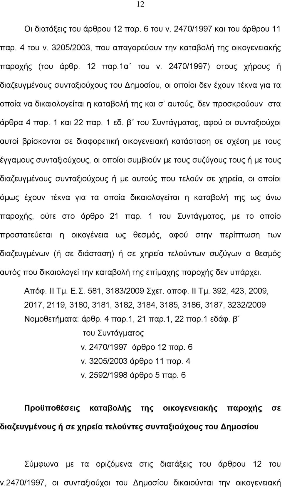 1 εδ. β του Συντάγματος, αφού οι συνταξιούχοι αυτοί βρίσκονται σε διαφορετική οικογενειακή κατάσταση σε σχέση με τους έγγαμους συνταξιούχους, οι οποίοι συμβιούν με τους συζύγους τους ή με τους