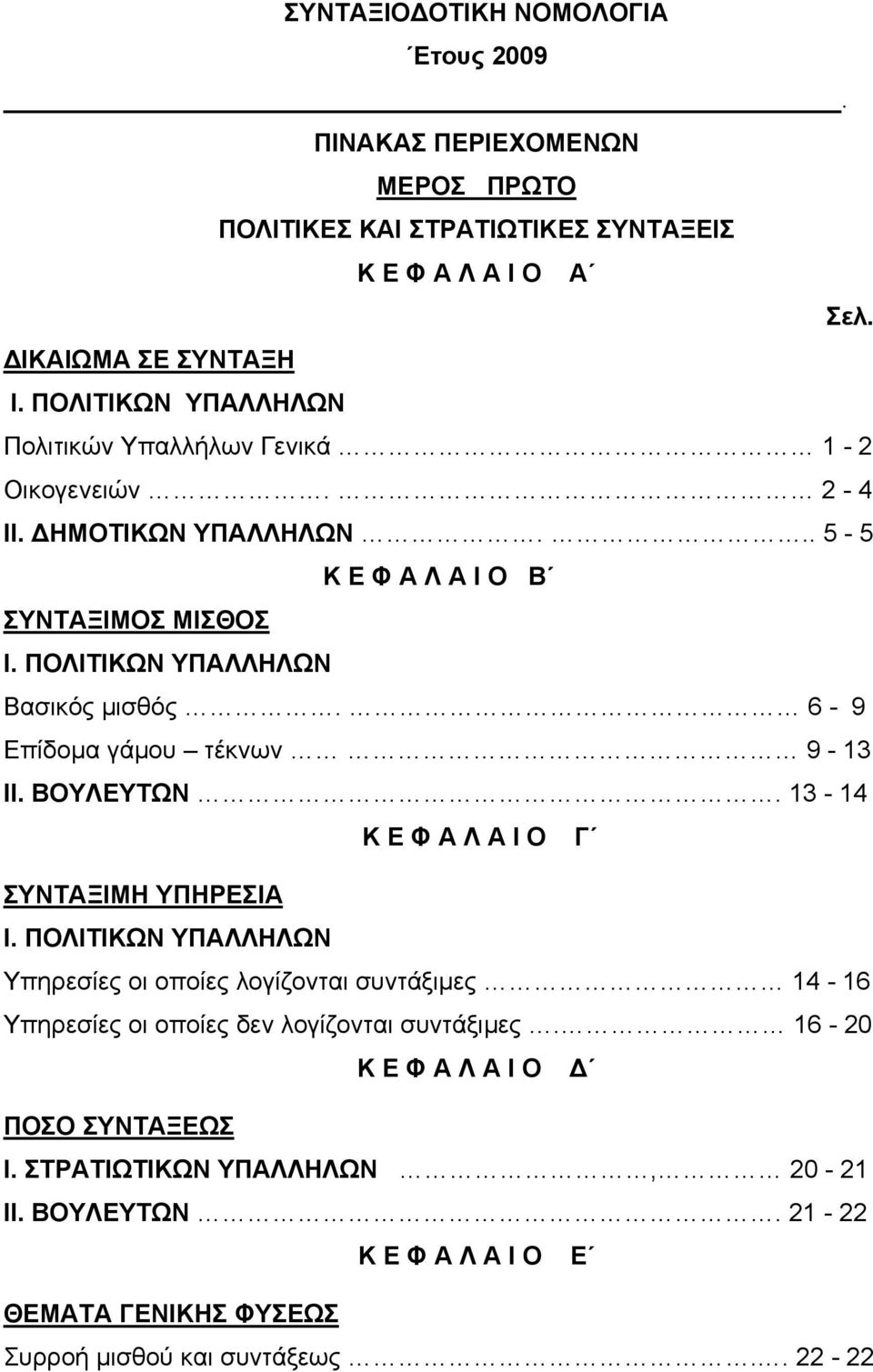 6-9 Επίδομα γάμου τέκνων 9-13 ΙΙ. ΒΟΥΛΕΥΤΩΝ. 13-14 Κ Ε Φ Α Λ Α Ι Ο Γ ΣΥΝΤΑΞΙΜΗ ΥΠΗΡΕΣΙΑ Ι.