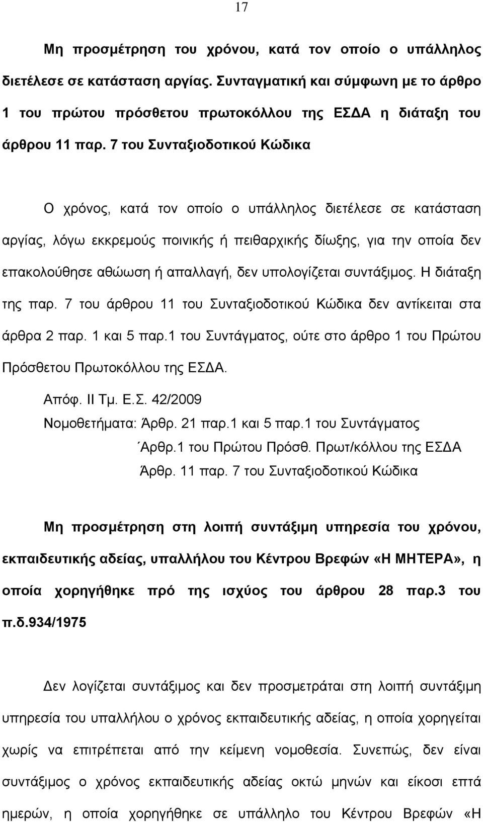 υπολογίζεται συντάξιμος. Η διάταξη της παρ. 7 του άρθρου 11 του Συνταξιοδοτικού Κώδικα δεν αντίκειται στα άρθρα 2 παρ. 1 και 5 παρ.