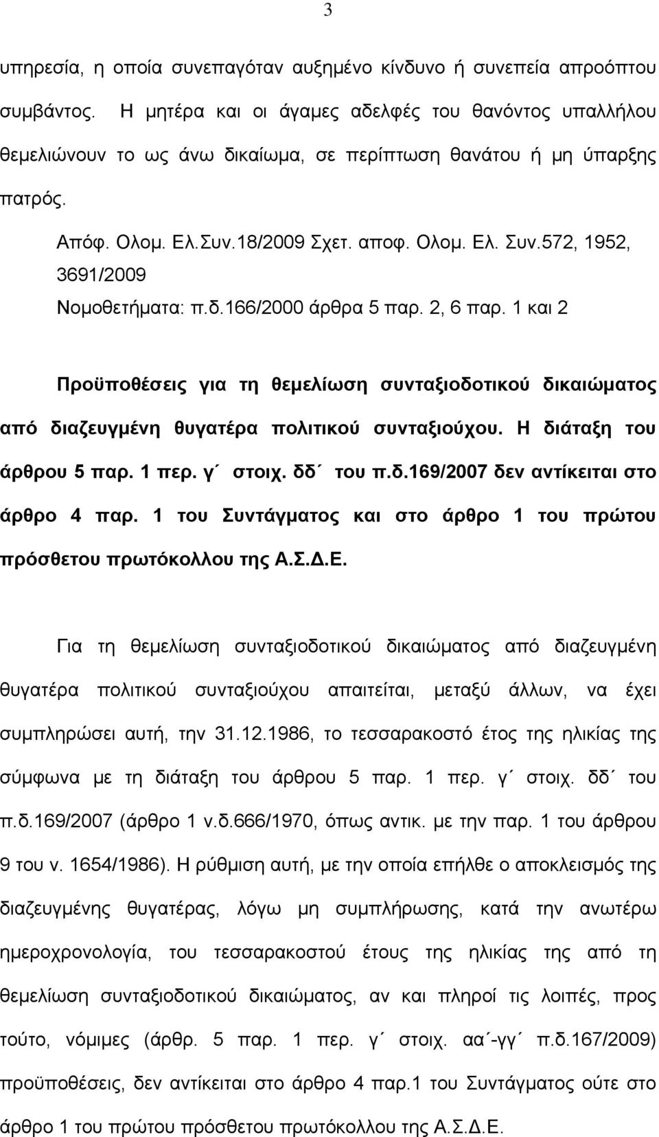 572, 1952, 3691/2009 Νομοθετήματα: π.δ.166/2000 άρθρα 5 παρ. 2, 6 παρ. 1 και 2 Προϋποθέσεις για τη θεμελίωση συνταξιοδοτικού δικαιώματος από διαζευγμένη θυγατέρα πολιτικού συνταξιούχου.