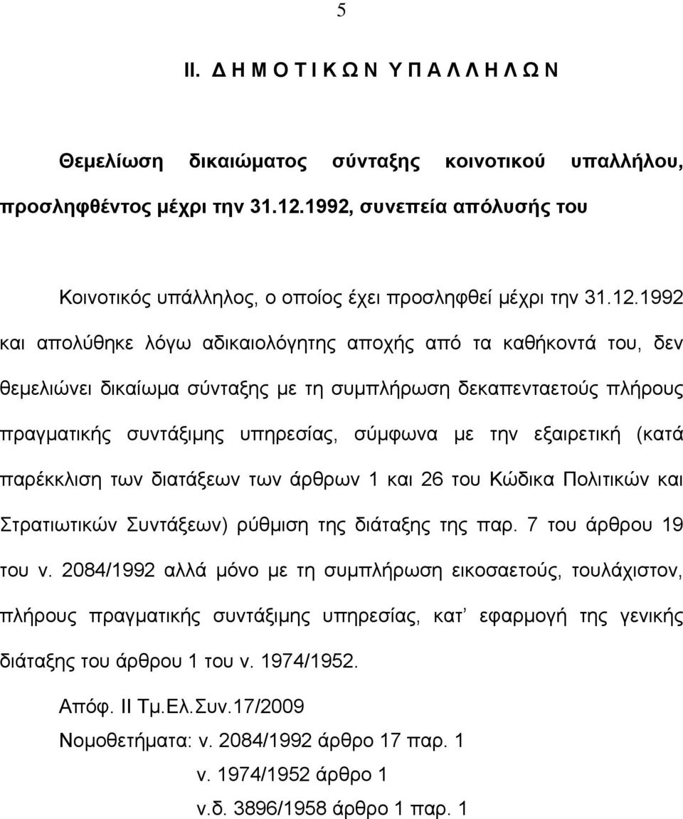 1992 και απολύθηκε λόγω αδικαιολόγητης αποχής από τα καθήκοντά του, δεν θεμελιώνει δικαίωμα σύνταξης με τη συμπλήρωση δεκαπενταετούς πλήρους πραγματικής συντάξιμης υπηρεσίας, σύμφωνα με την