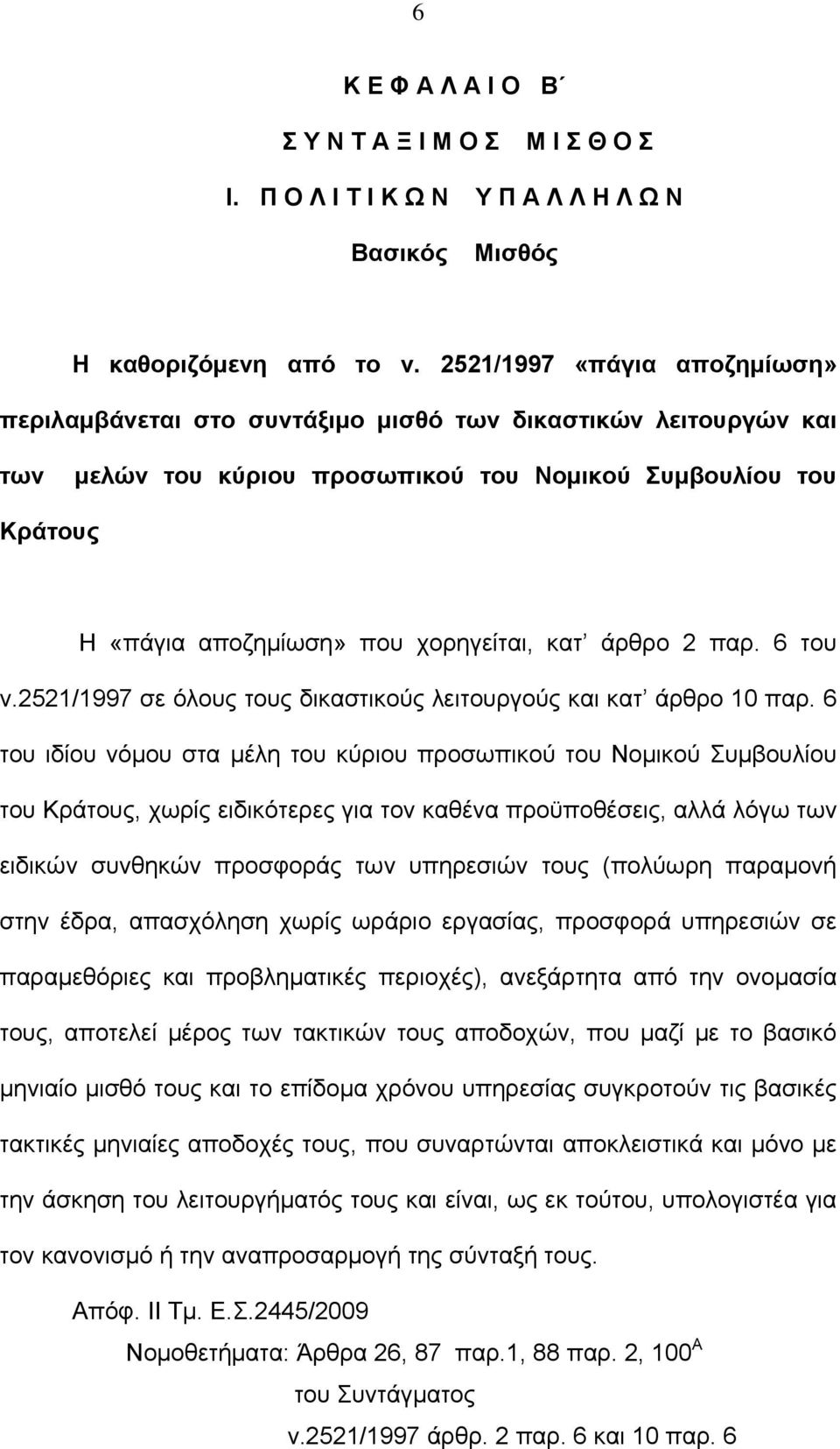 κατ άρθρο 2 παρ. 6 του ν.2521/1997 σε όλους τους δικαστικούς λειτουργούς και κατ άρθρο 10 παρ.