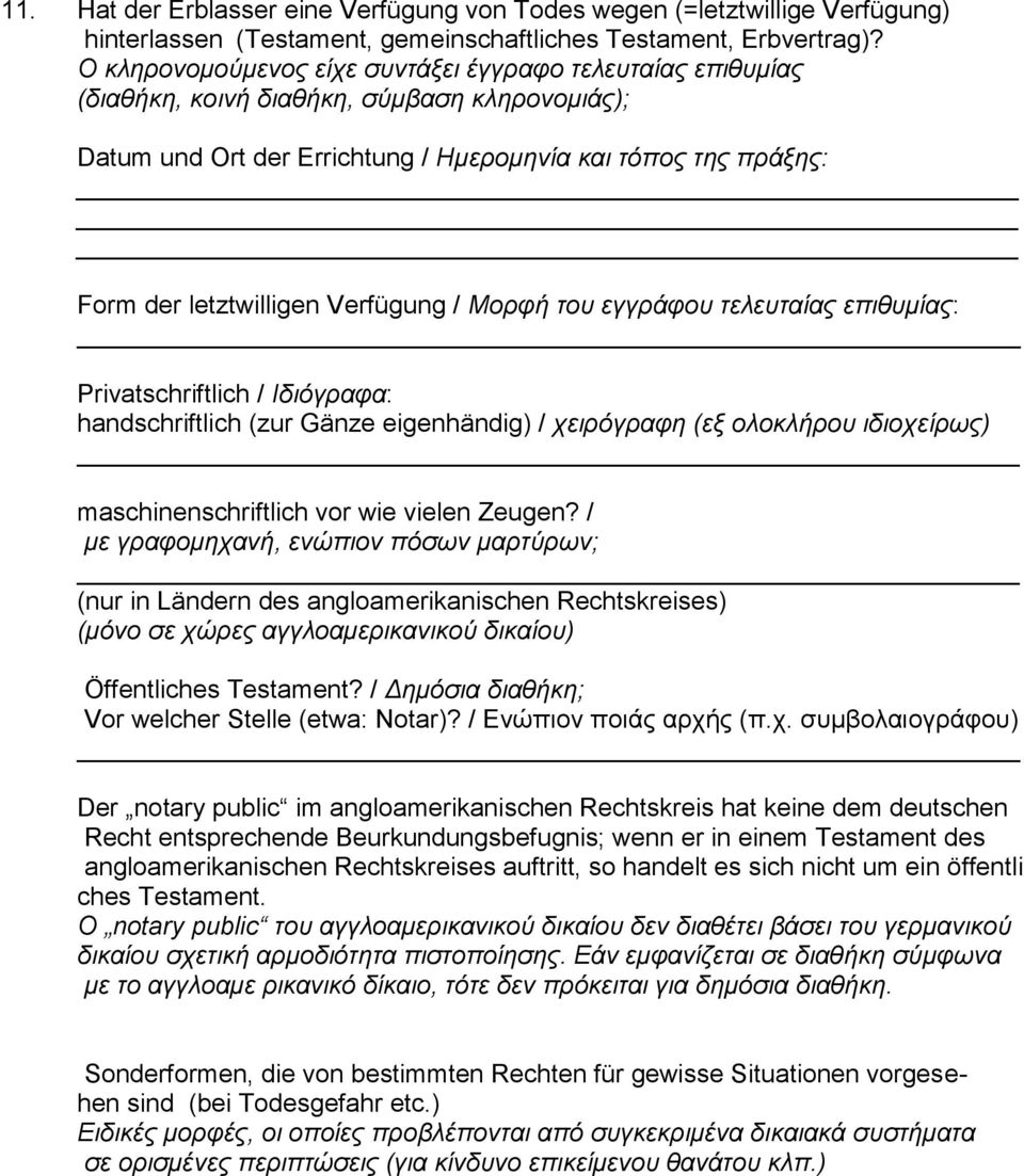 Verfügung / Μορφή του εγγράφου τελευταίας επιθυμίας: _ Privatschriftlich / Ιδιόγραφα: handschriftlich (zur Gänze eigenhändig) / χειρόγραφη (εξ ολοκλήρου ιδιοχείρως) _ maschinenschriftlich vor wie