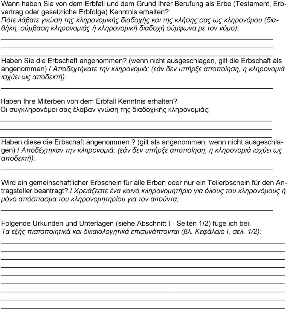 (wenn nicht ausgeschlagen, gilt die Erbschaft als angenommen) / Αποδεχτήκατε την κληρονομιά; (εάν δεν υπήρξε αποποίηση, η κληρονομιά ισχύει ως αποδεκτή): Haben Ihre Miterben von dem Erbfall Kenntnis