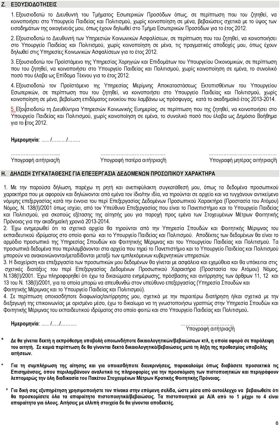 το ύψος των εισοδημάτων της οικογένειάς μου, όπως έχουν δηλωθεί στο Τμήμα Εσωτερικών Προσόδων για το έτος 20