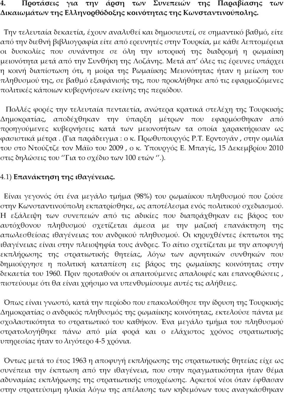 ιστορική της διαδρομή η ρωμαίικη μειονότητα μετά από την Συνθήκη της Λοζάνης.