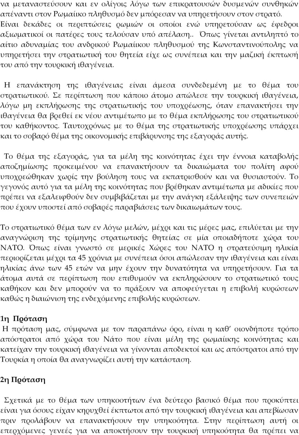 . Όπως γίνεται αντιληπτό το αίτιο αδυναμίας του ανδρικού Ρωμαίικου πληθυσμού της Κωνσταντινούπολης να υπηρετήσει την στρατιωτική του θητεία είχε ως συνέπεια και την μαζική έκπτωσή του από την