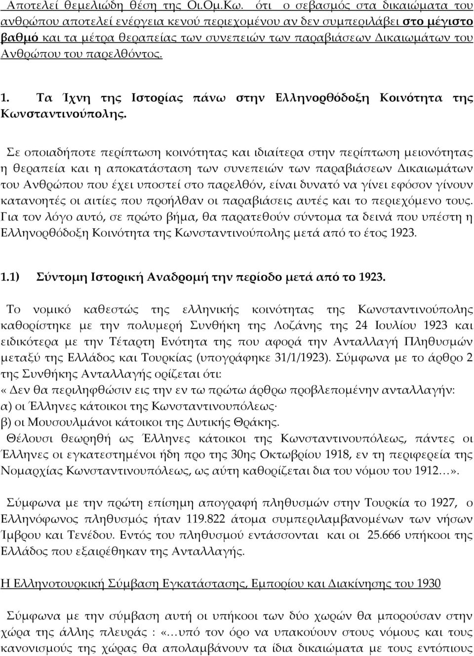 παρελθόντος. 1. Τα Ίχνη της Ιστορίας πάνω στην Ελληνορθόδοξη Κοινότητα της Κωνσταντινούπολης.