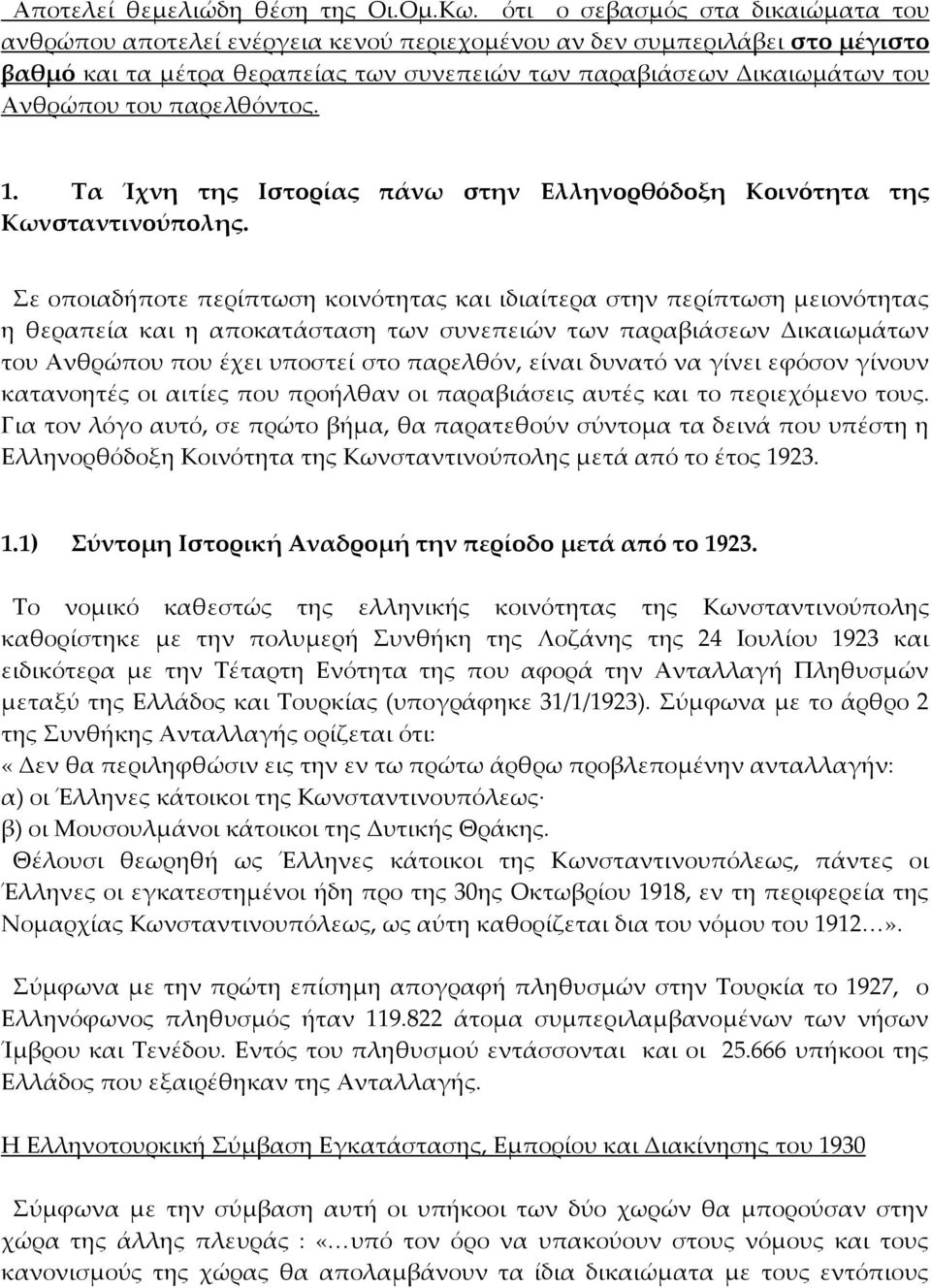 παρελθόντος. 1. Τα Ίχνη της Ιστορίας πάνω στην Ελληνορθόδοξη Κοινότητα της Κωνσταντινούπολης.