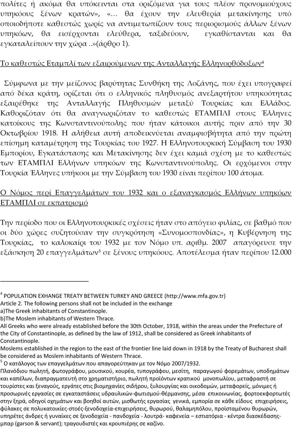 Το καθεστώς Εταμπλί των εξαιρούμενων της Ανταλλαγής Ελληνορθόδοξων 4 Σύμφωνα με την μείζονος βαρύτητας Συνθήκη της Λοζάνης, που έχει υπογραφεί από δέκα κράτη, ορίζεται ότι ο ελληνικός πληθυσμός
