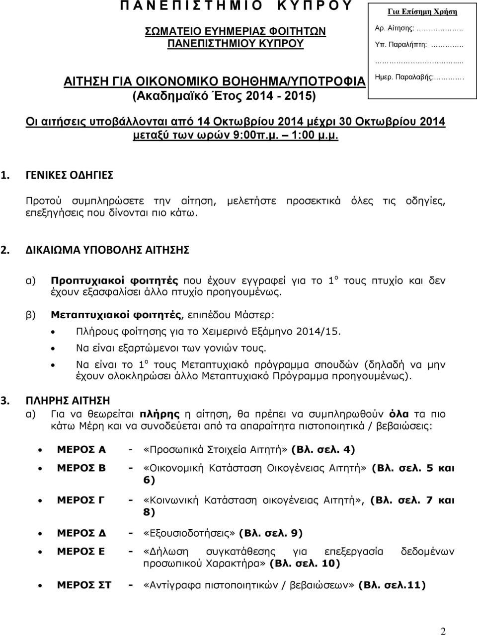 Οκτωβρίου 2014 μέχρι 30 Οκτωβρίου 2014 μεταξύ των ωρών 9:00π.μ. 1:00 μ.μ. 1. ΓΕΝΙΚΕΣ ΟΔΗΓΙΕΣ Προτού συμπληρώσετε την αίτηση, μελετήστε προσεκτικά όλες τις οδηγίες, επεξηγήσεις που δίνονται πιο κάτω.