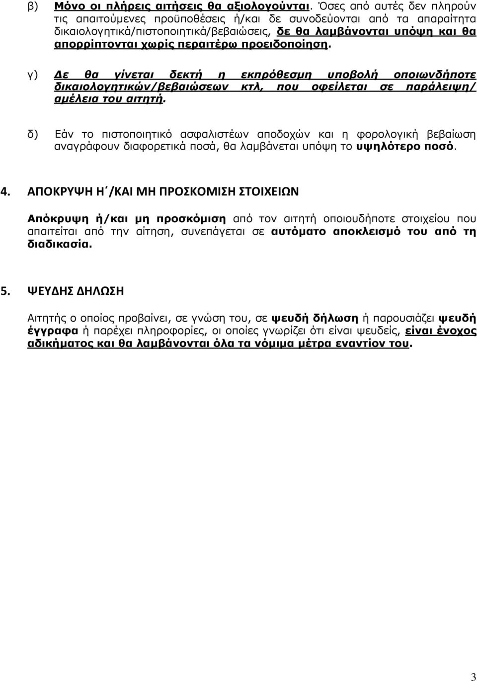 προειδοποίηση. γ) Δε θα γίνεται δεκτή η εκπρόθεσμη υποβολή οποιωνδήποτε δικαιολογητικών/βεβαιώσεων κτλ, που οφείλεται σε παράλειψη/ αμέλεια του αιτητή.