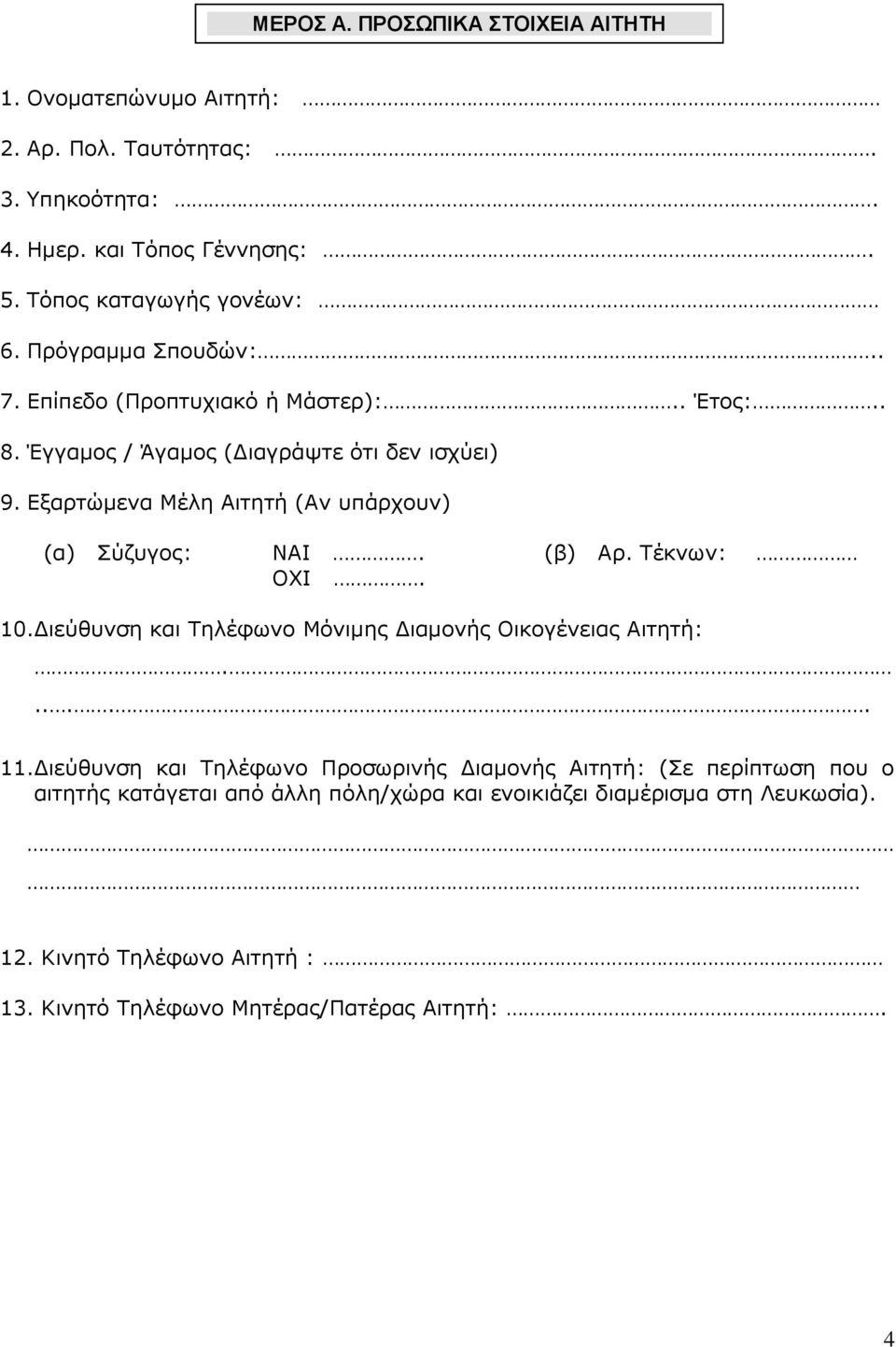 Εξαρτώμενα Μέλη Αιτητή (Αν υπάρχουν) (α) Σύζυγος: ΝAI. (β) Αρ. Τέκνων: ΟΧΙ. 10.Διεύθυνση και Τηλέφωνο Μόνιμης Διαμονής Οικογένειας Αιτητή:...... 11.