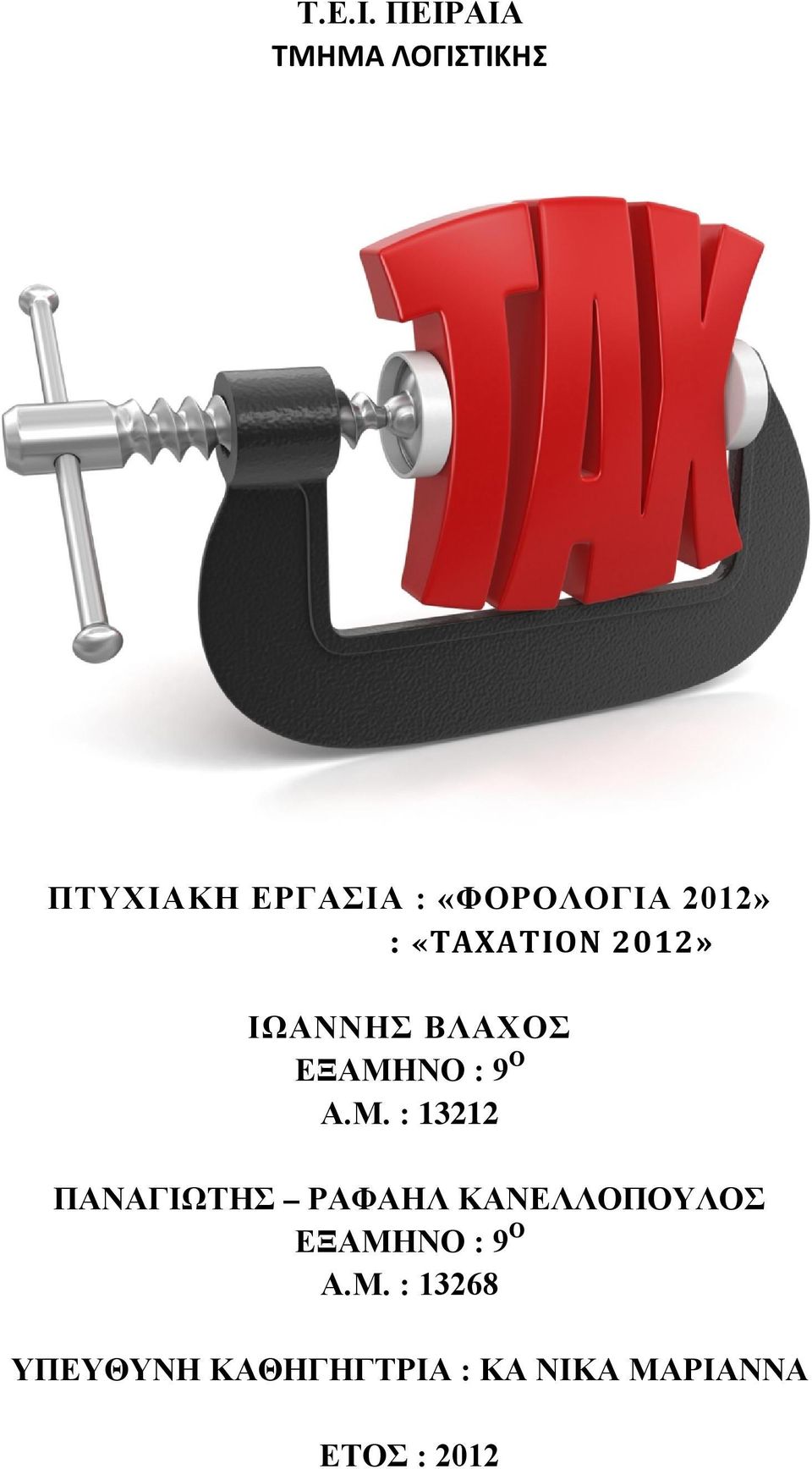 2012» : «TAXATION 2012» ΙΩΑΝΝΗΣ ΒΛΑΧΟΣ ΕΞΑΜΗ