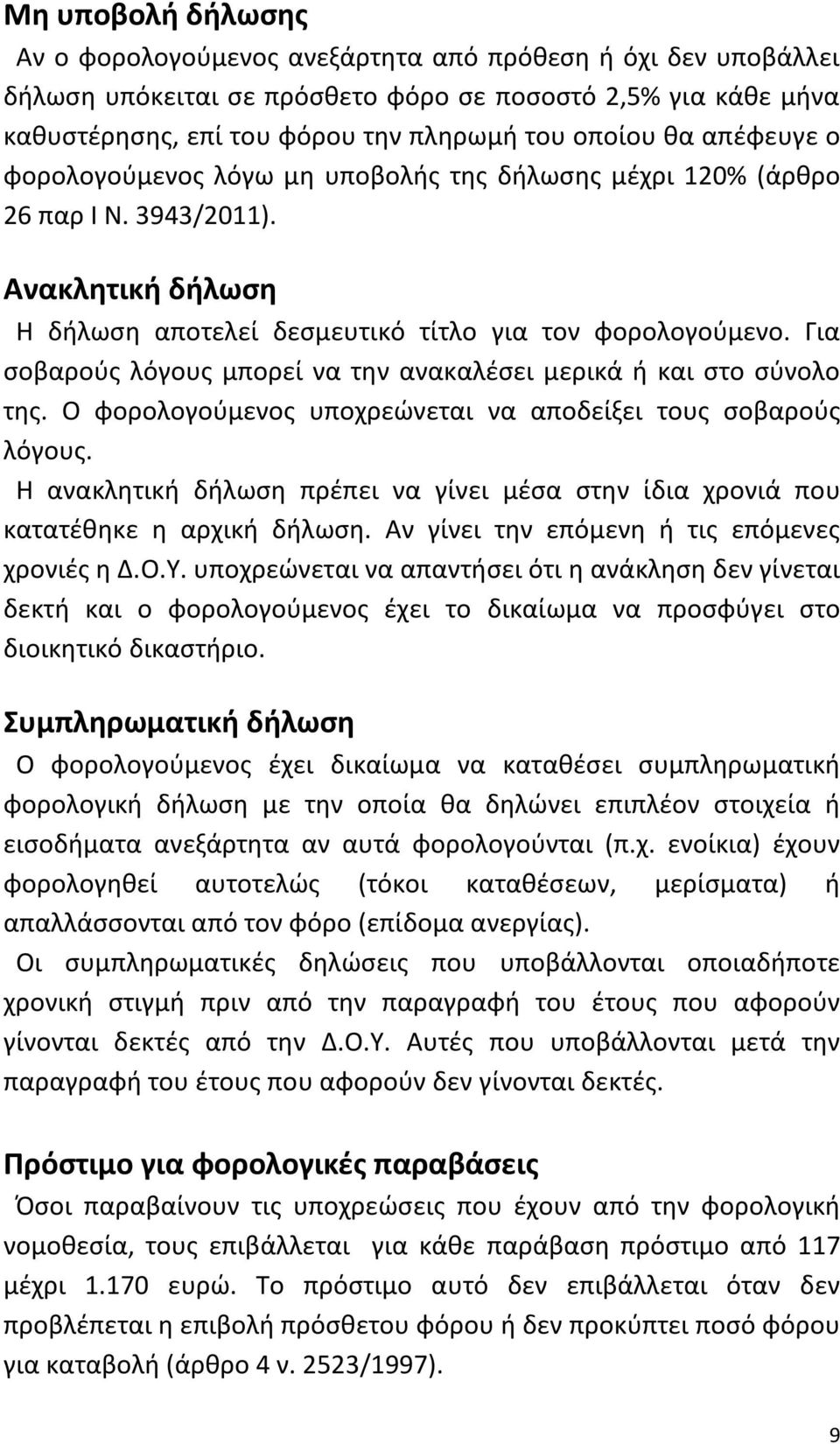 Για σοβαρούς λόγους μπορεί να την ανακαλέσει μερικά ή και στο σύνολο της. Ο φορολογούμενος υποχρεώνεται να αποδείξει τους σοβαρούς λόγους.