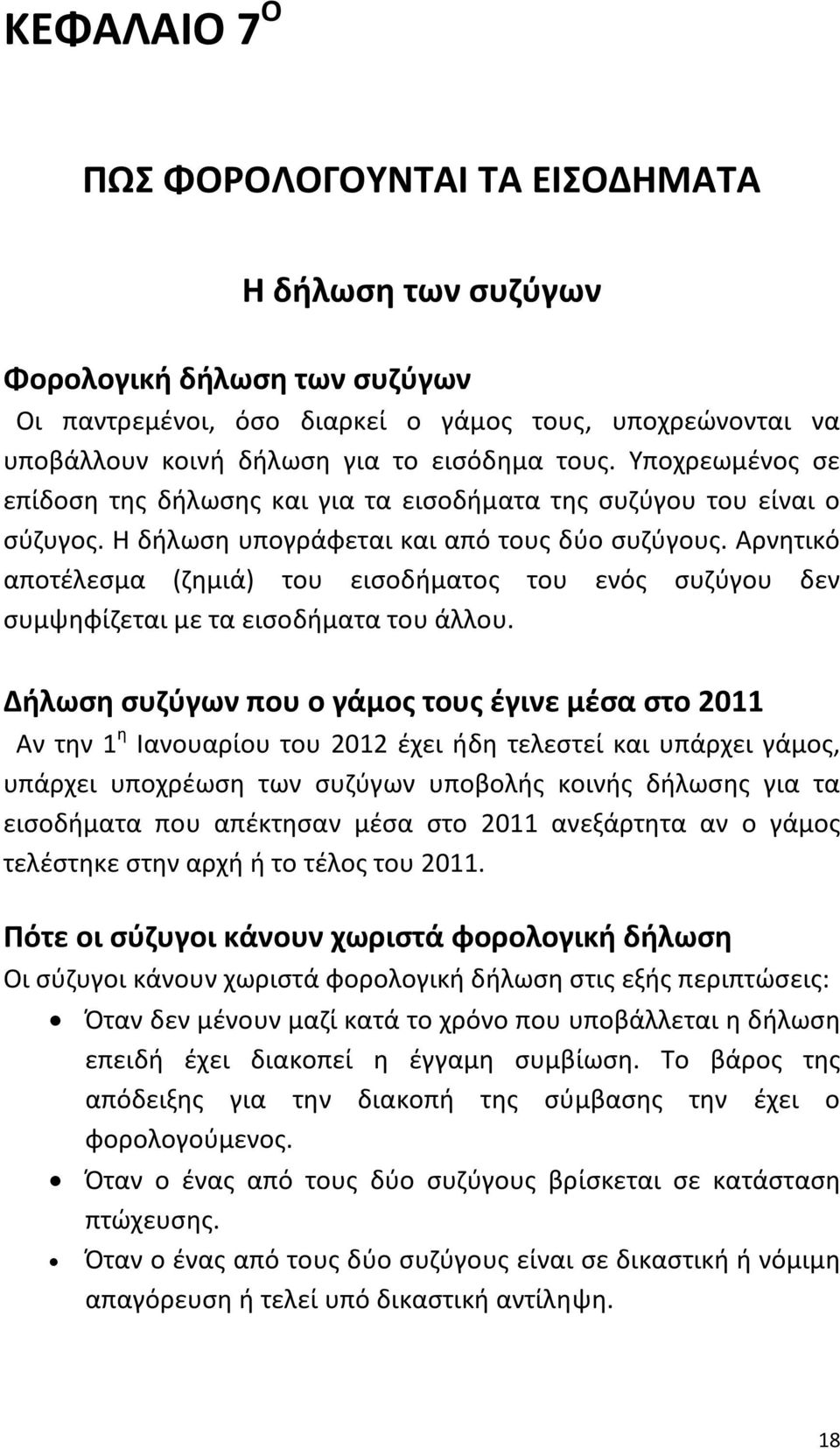 Αρνητικό αποτέλεσμα (ζημιά) του εισοδήματος του ενός συζύγου δεν συμψηφίζεται με τα εισοδήματα του άλλου.