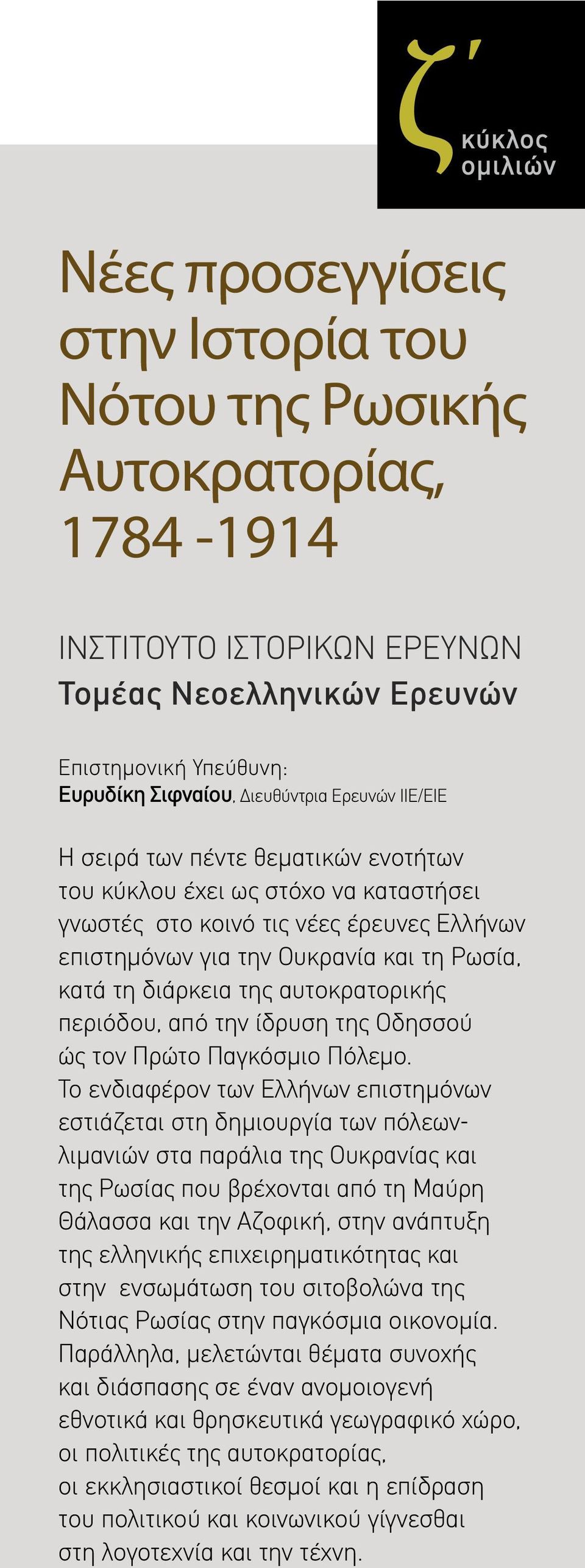 αυτοκρατορικής περιόδου, από την ίδρυση της Οδησσού ώς τον Πρώτο Παγκόσμιο Πόλεμο.