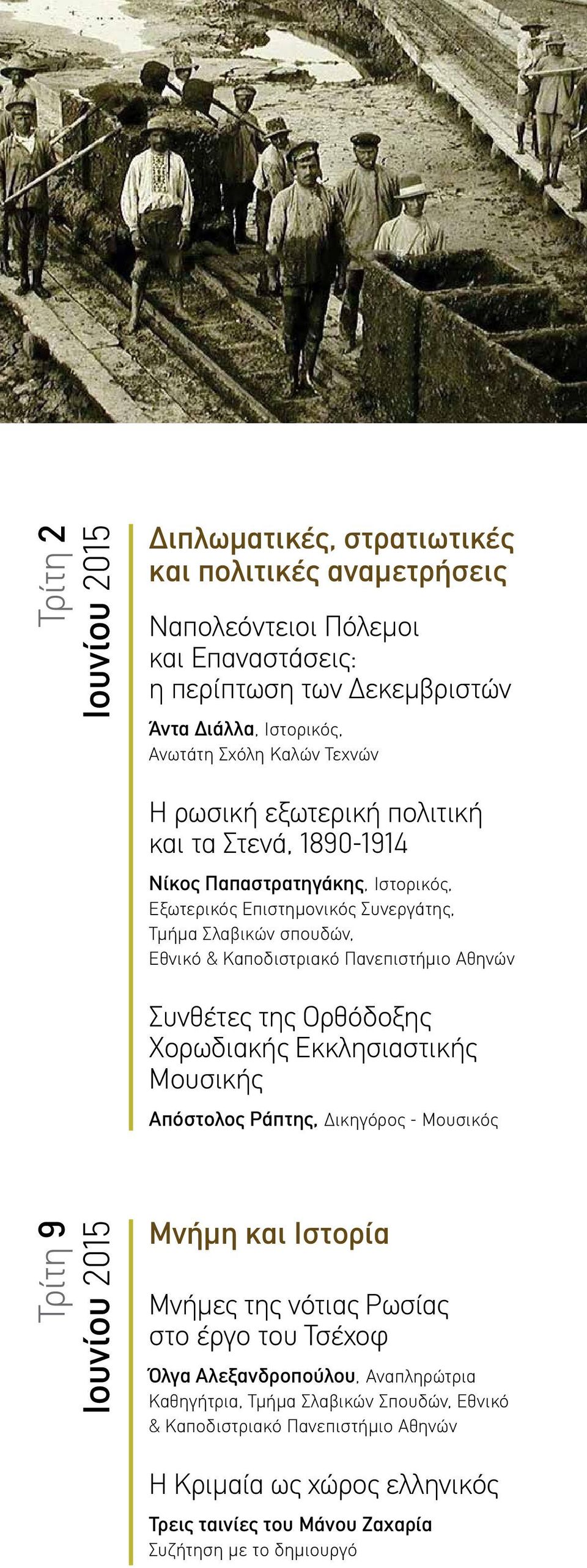 Αθηνών Συνθέτες της Ορθόδοξης Χορωδιακής Εκκλησιαστικής Μουσικής Απόστολος Ράπτης, Δικηγόρος - Μουσικός Τρίτη 9 Ιουνίου 2015 Μνήμη και Ιστορία Μνήμες της νότιας Ρωσίας στο έργο του Τσέχοφ