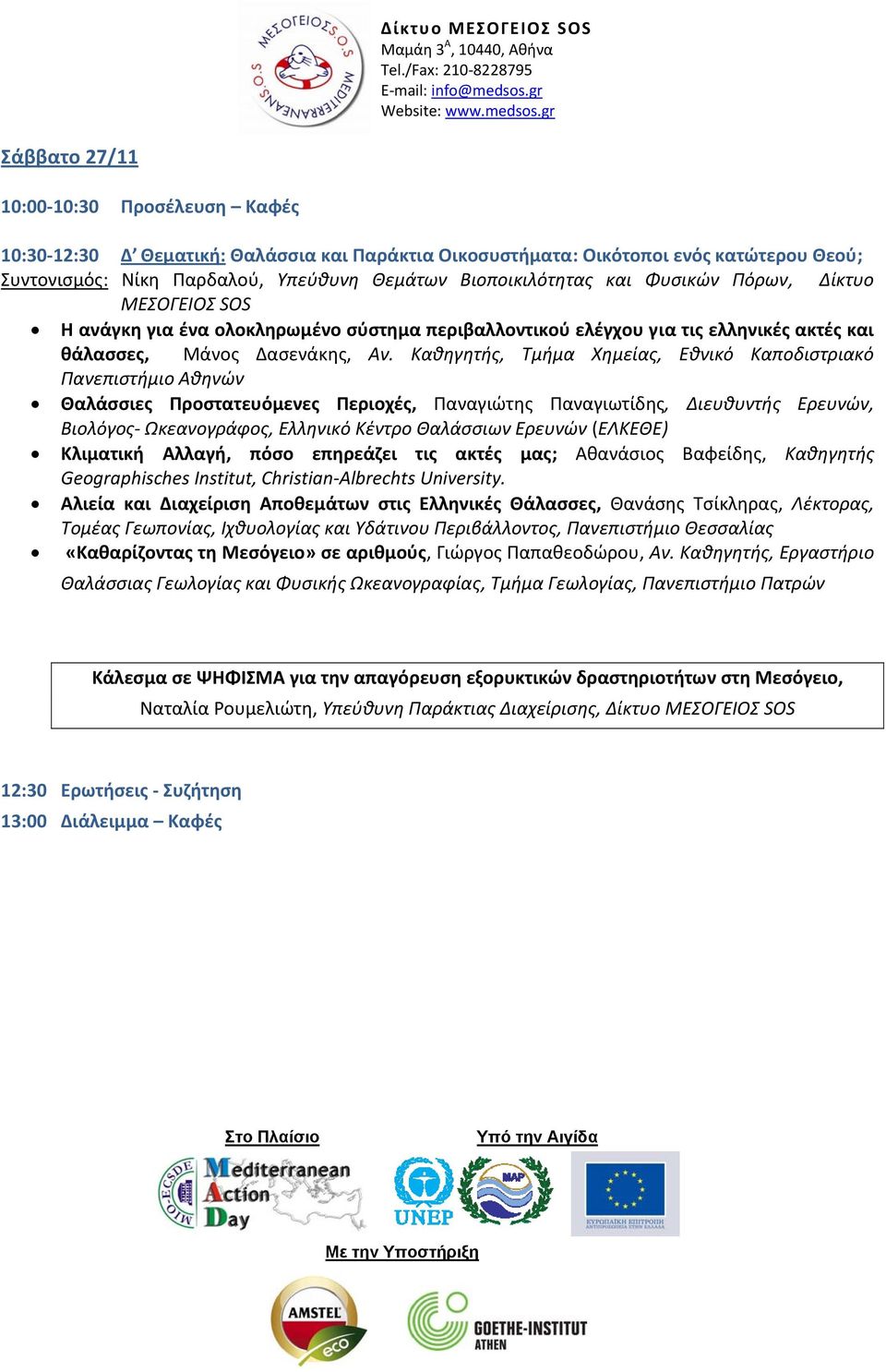 Καθηγητής, Τμήμα Χημείας, Εθνικό Καποδιστριακό Πανεπιστήμιο Αθηνών Θαλάσσιες Προστατευόμενες Περιοχές, Παναγιώτης Παναγιωτίδης, Διευθυντής Ερευνών, Βιολόγος Ωκεανογράφος, Ελληνικό Κέντρο Θαλάσσιων