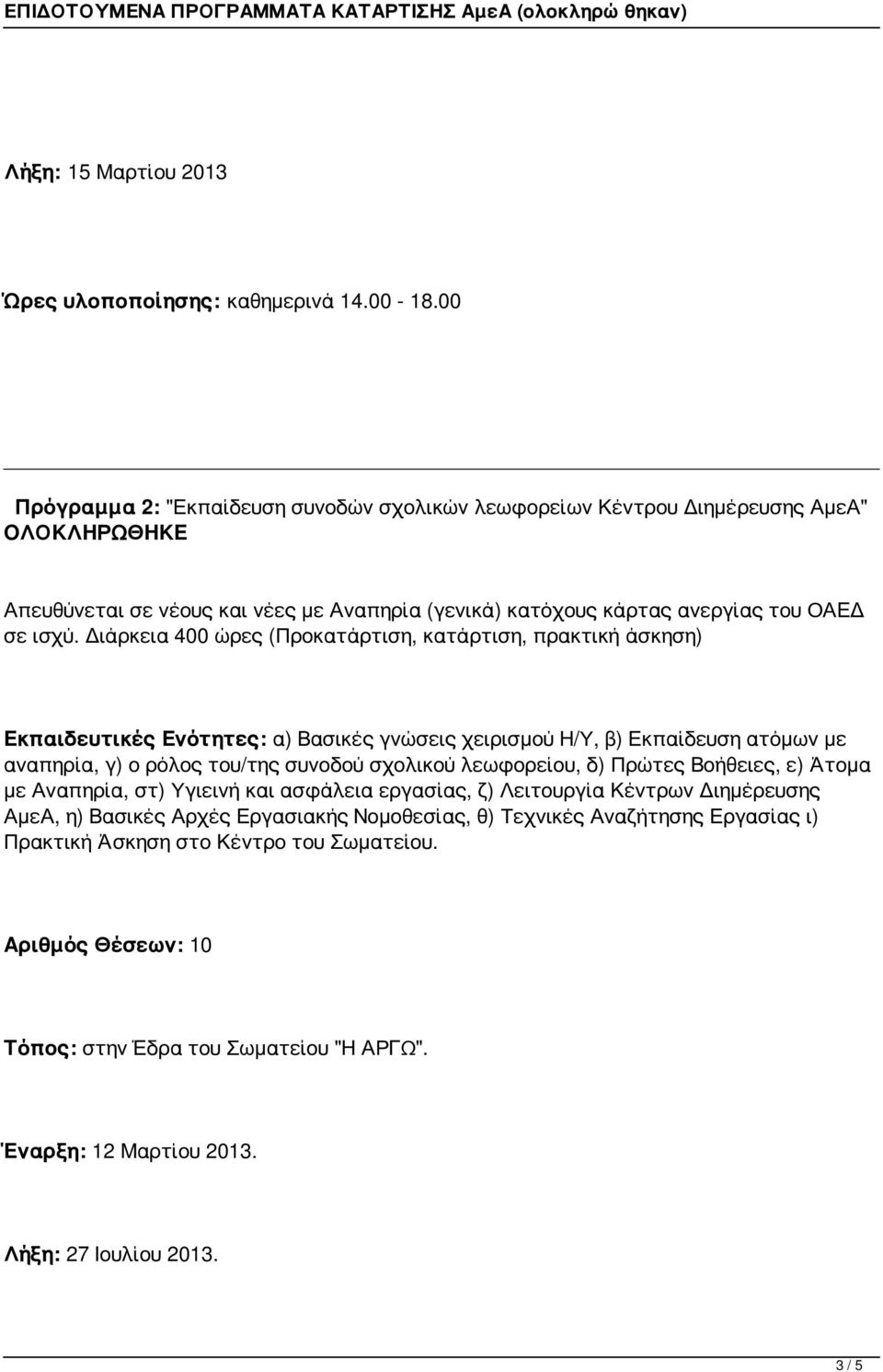 ισχύ. Διάρκεια 400 ώρες (Προκατάρτιση, κατάρτιση, πρακτική άσκηση) Εκπαιδευτικές Ενότητες: α) Βασικές γνώσεις χειρισμού Η/Υ, β) Εκπαίδευση ατόμων με αναπηρία, γ) ο ρόλος του/της