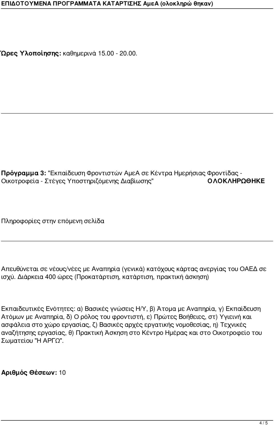 Πρόγραμμα 3: "Εκπαίδευση Φροντιστών ΑμεΑ σε Κέντρα Ημερήσιας Φροντίδας - Οικοτροφεία - Στέγες Υποστηριζόμενης Διαβίωσης" ΟΛΟΚΛΗΡΩΘΗΚΕ Πληροφορίες στην επόμενη σελίδα Απευθύνεται