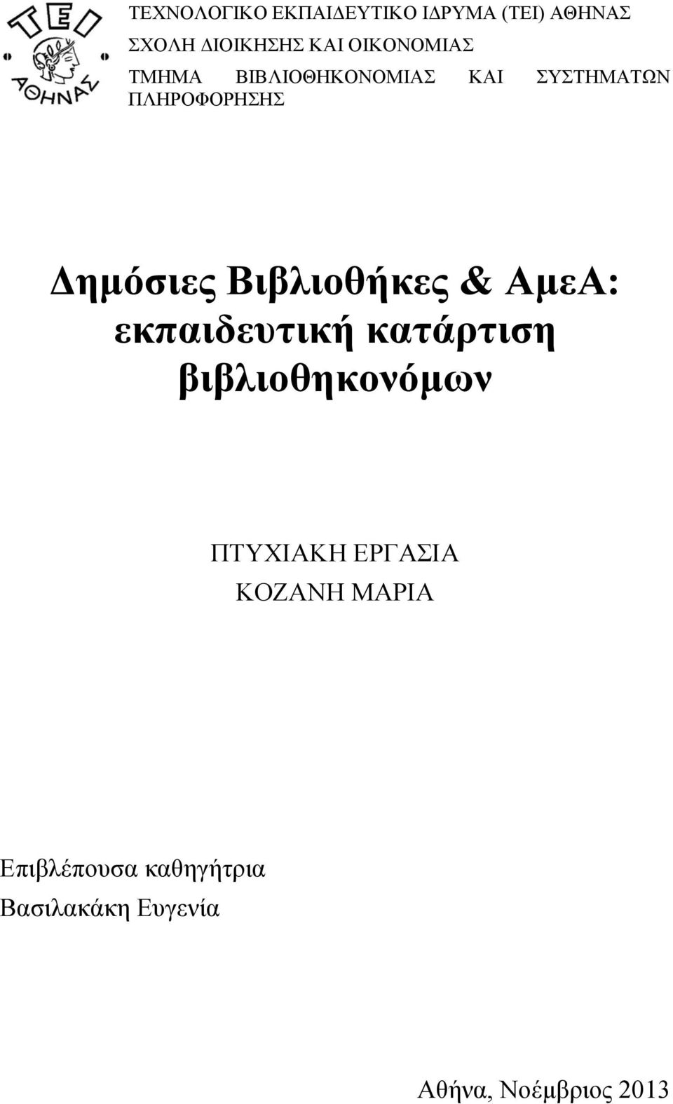 Βιβλιοθήκες & ΑμεΑ: εκπαιδευτική κατάρτιση βιβλιοθηκονόμων ΠΤΥΧΙΑΚΗ