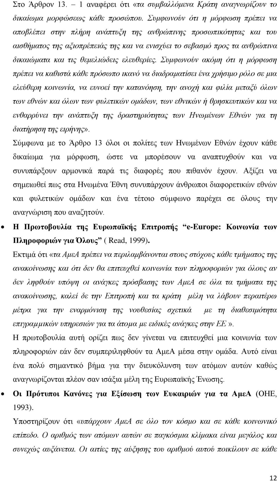 θεμελιώδεις ελευθερίες.