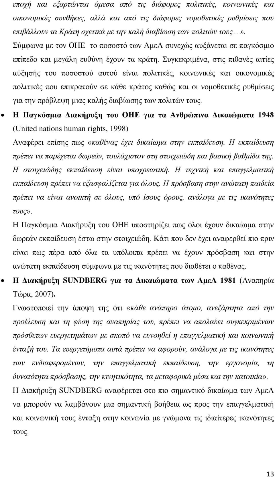 Συγκεκριμένα, στις πιθανές αιτίες αύξησής του ποσοστού αυτού είναι πολιτικές, κοινωνικές και οικονομικές πολιτικές που επικρατούν σε κάθε κράτος καθώς και οι νομοθετικές ρυθμίσεις για την πρόβλεψη