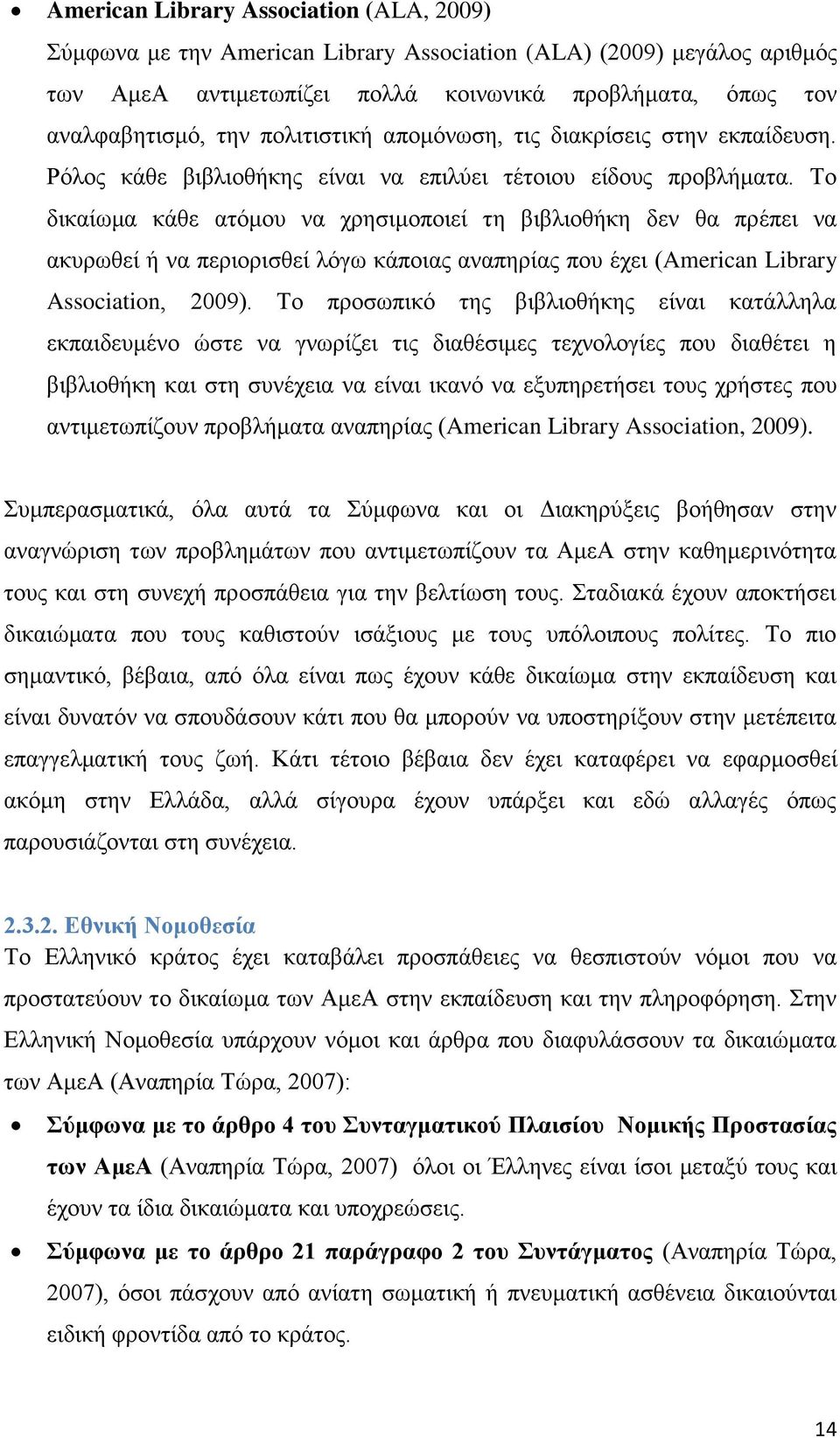 Το δικαίωμα κάθε ατόμου να χρησιμοποιεί τη βιβλιοθήκη δεν θα πρέπει να ακυρωθεί ή να περιορισθεί λόγω κάποιας αναπηρίας που έχει (American Library Association, 2009).