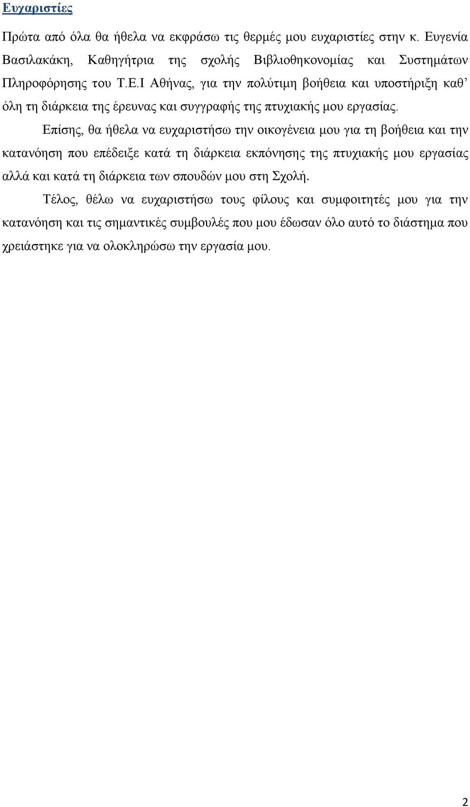 Επίσης, θα ήθελα να ευχαριστήσω την οικογένεια μου για τη βοήθεια και την κατανόηση που επέδειξε κατά τη διάρκεια εκπόνησης της πτυχιακής μου εργασίας αλλά και κατά τη