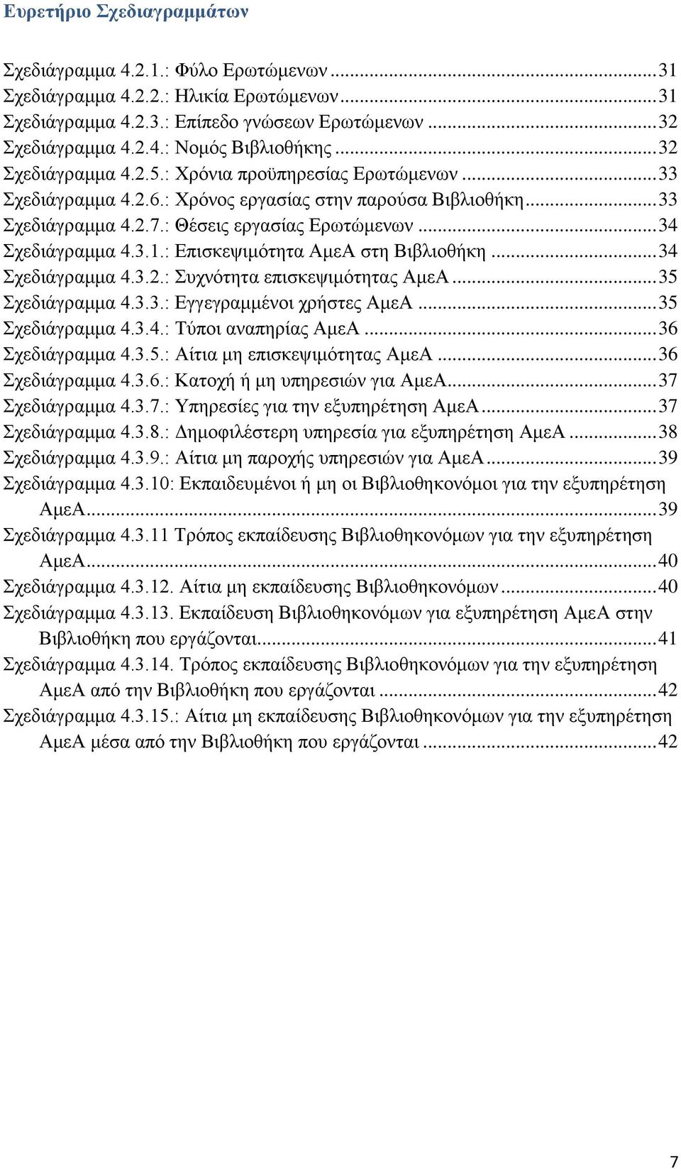 3.1.: Επισκεψιμότητα ΑμεΑ στη Βιβλιοθήκη... 34 Σχεδιάγραμμα 4.3.2.: Συχνότητα επισκεψιμότητας ΑμεΑ... 35 Σχεδιάγραμμα 4.3.3.: Εγγεγραμμένοι χρήστες ΑμεΑ... 35 Σχεδιάγραμμα 4.3.4.: Τύποι αναπηρίας ΑμεΑ.