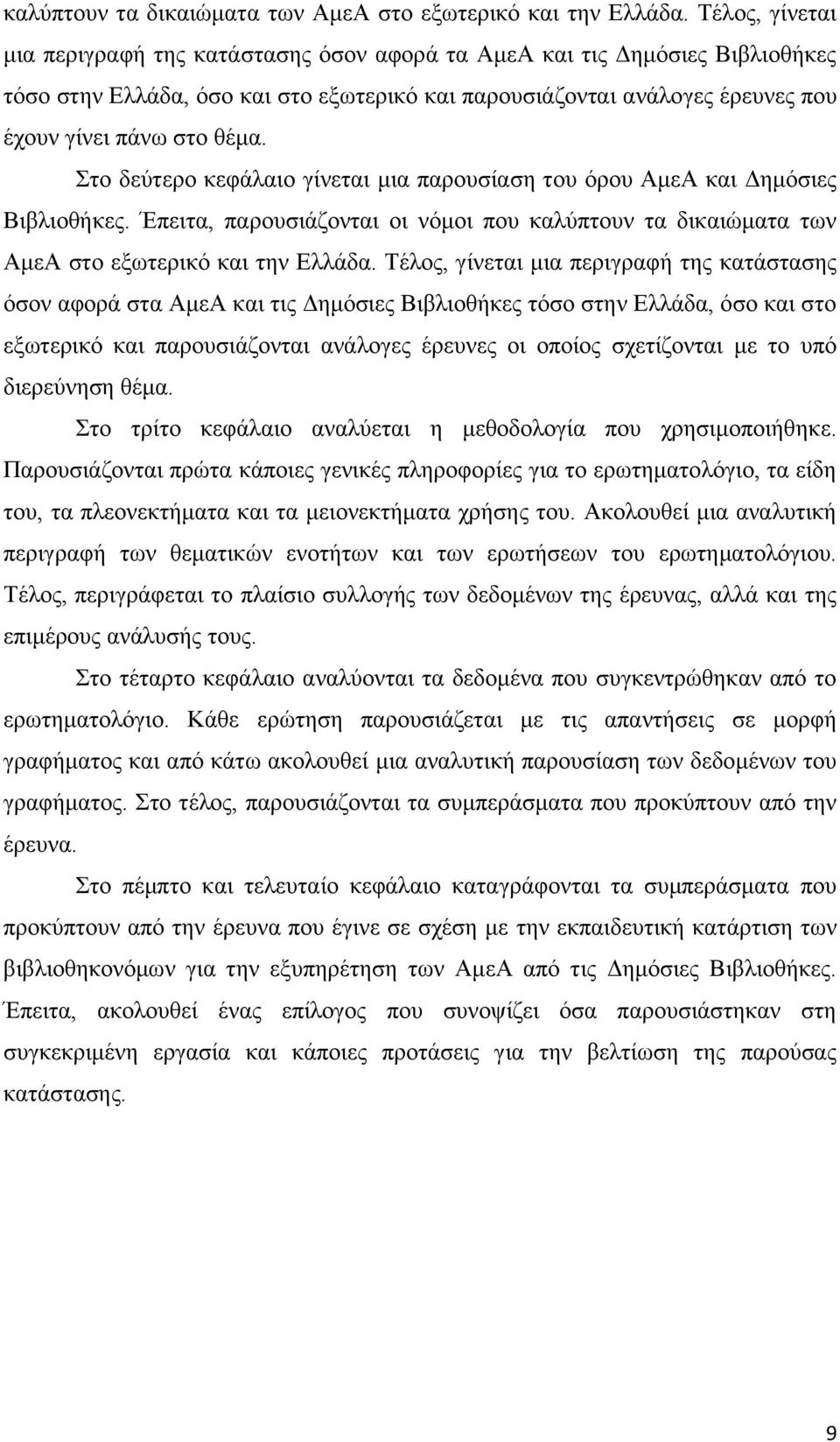 Στο δεύτερο κεφάλαιο γίνεται μια παρουσίαση του όρου ΑμεΑ και Δημόσιες Βιβλιοθήκες.