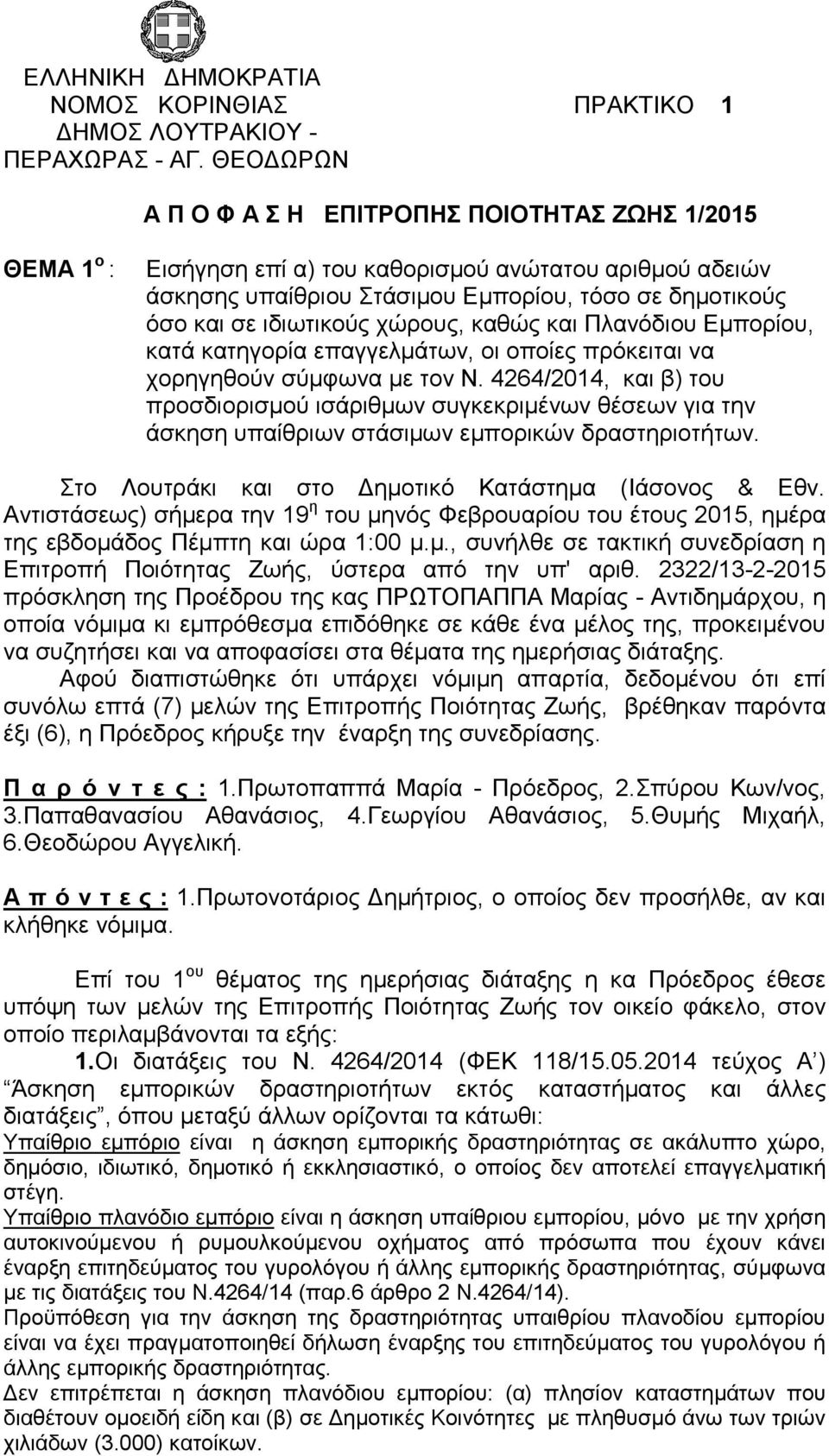 χώρους, καθώς και Πλανόδιου Εμπορίου, κατά κατηγορία επαγγελμάτων, οι οποίες πρόκειται να χορηγηθούν σύμφωνα με τον Ν.