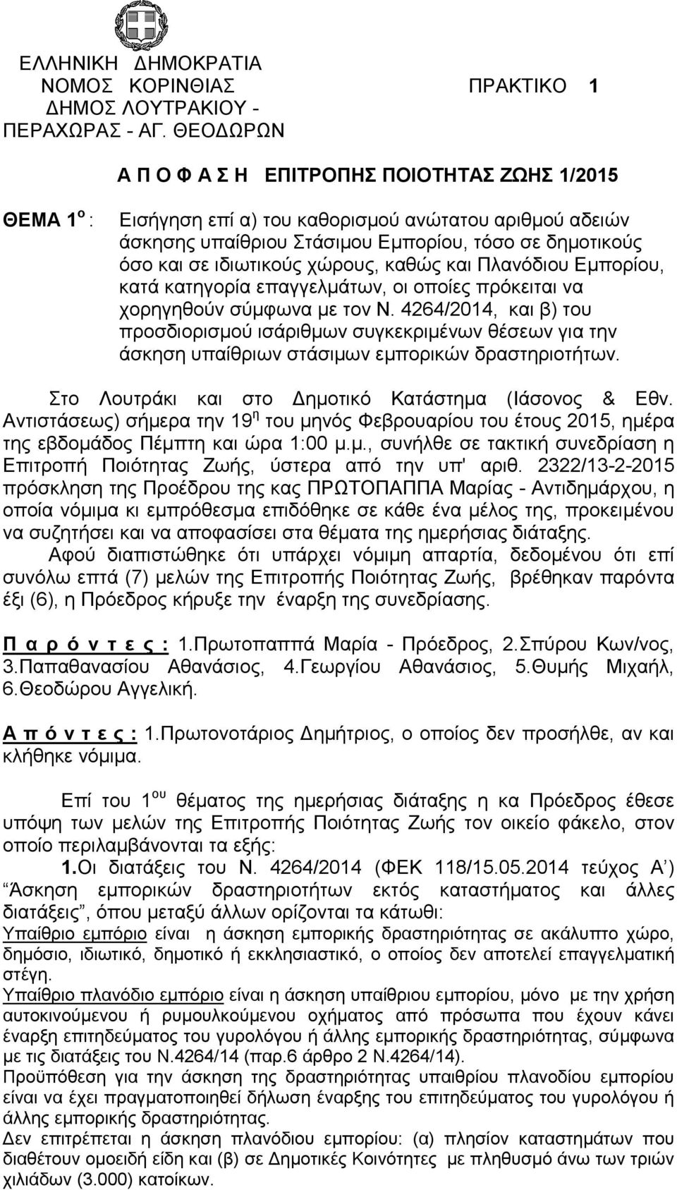 χώρους, καθώς και Πλανόδιου Εμπορίου, κατά κατηγορία επαγγελμάτων, οι οποίες πρόκειται να χορηγηθούν σύμφωνα με τον Ν.