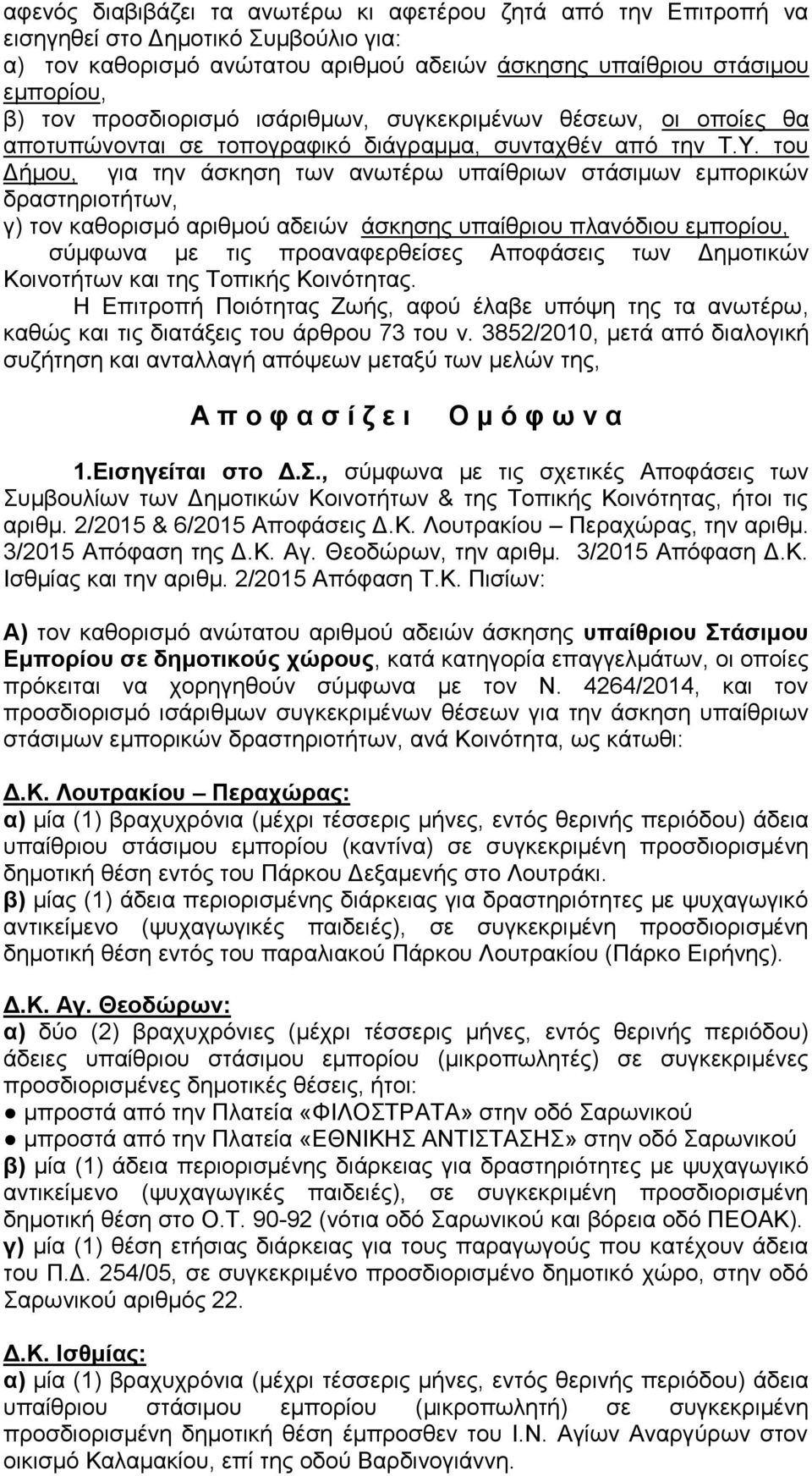 του Δήμου, για την άσκηση των ανωτέρω υπαίθριων στάσιμων εμπορικών δραστηριοτήτων, γ) τον καθορισμό αριθμού αδειών άσκησης υπαίθριου πλανόδιου εμπορίου, σύμφωνα με τις προαναφερθείσες Αποφάσεις των