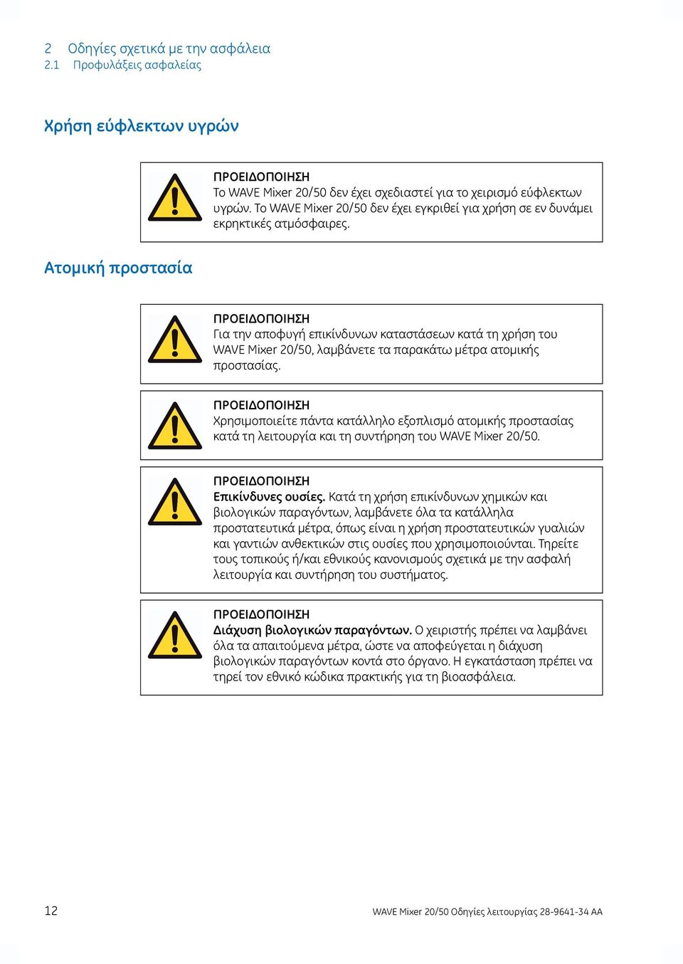 Ατομική προστασία Για την αποφυγή επικίνδυνων καταστάσεων κατά τη χρήση του WAVE Mixer 20/50, λαμβάνετε τα παρακάτω μέτρα ατομικής προστασίας.