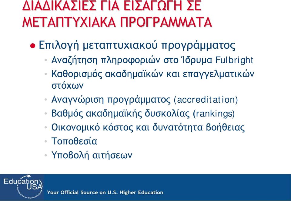 και επαγγελματικών στόχων Αναγνώριση προγράμματος (accreditation) Βαθμός