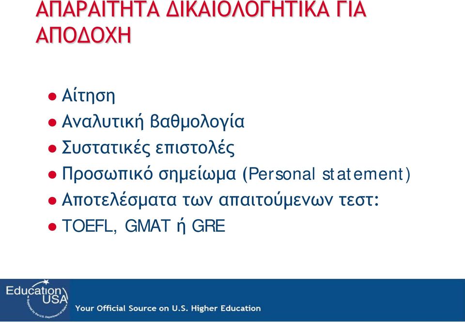 Προσωπικό σημείωμα (Personal statement)