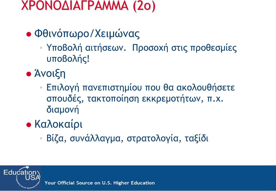 Άνοιξη Επιλογή πανεπιστημίου που θα ακολουθήσετε σπουδές,